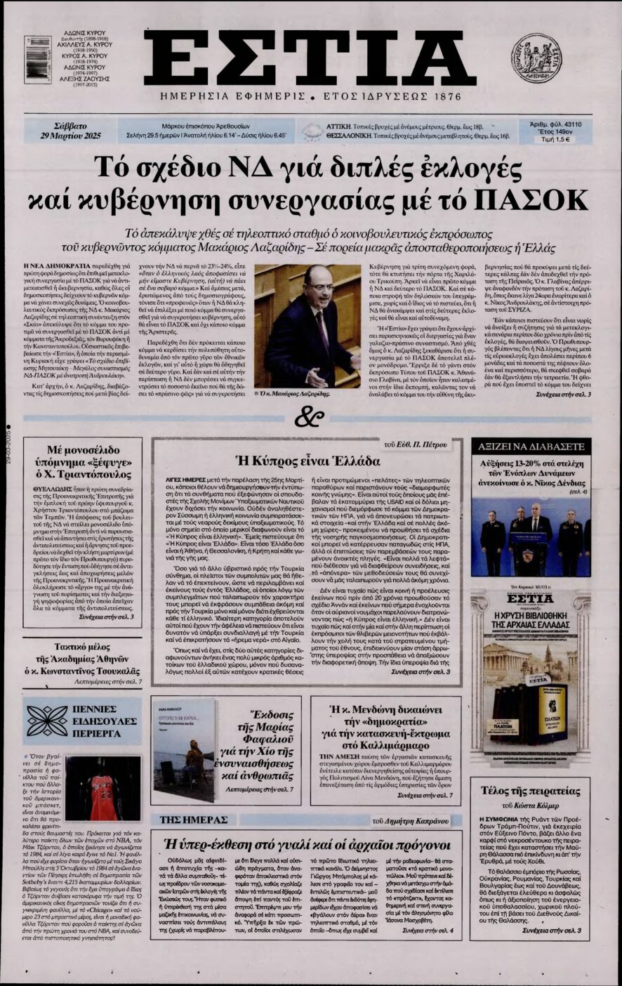 ΕΣΤΙΑ – 29/03/2025