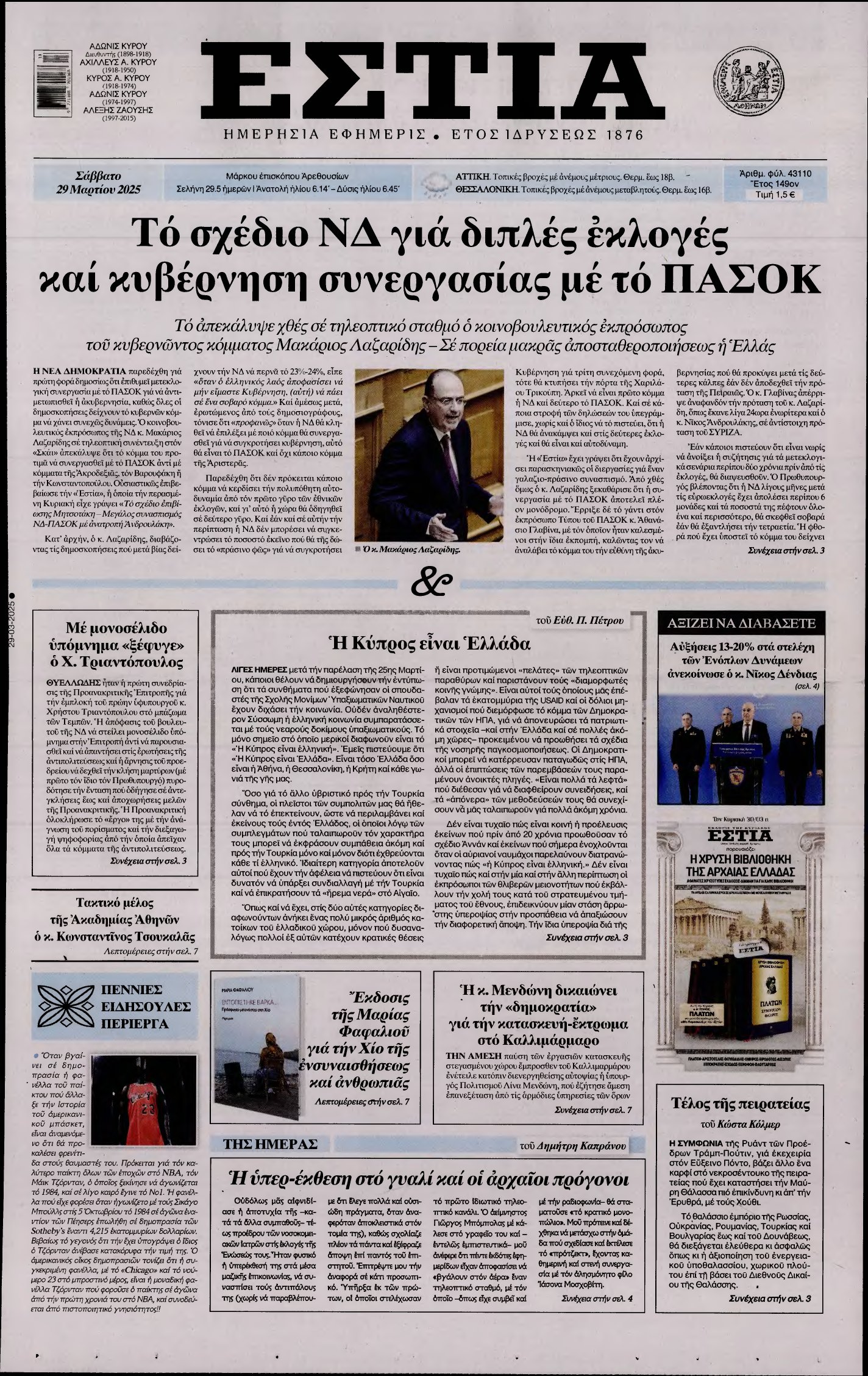 ΕΣΤΙΑ – 29/03/2025