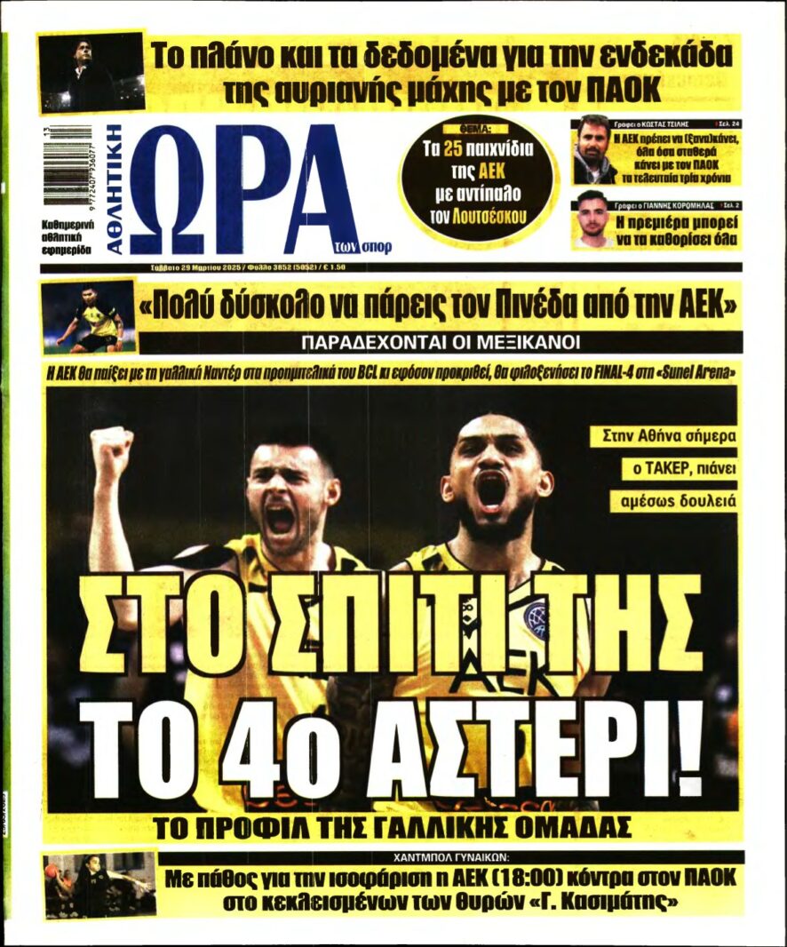 ΩΡΑ ΤΩΝ ΣΠΟΡ – 29/03/2025