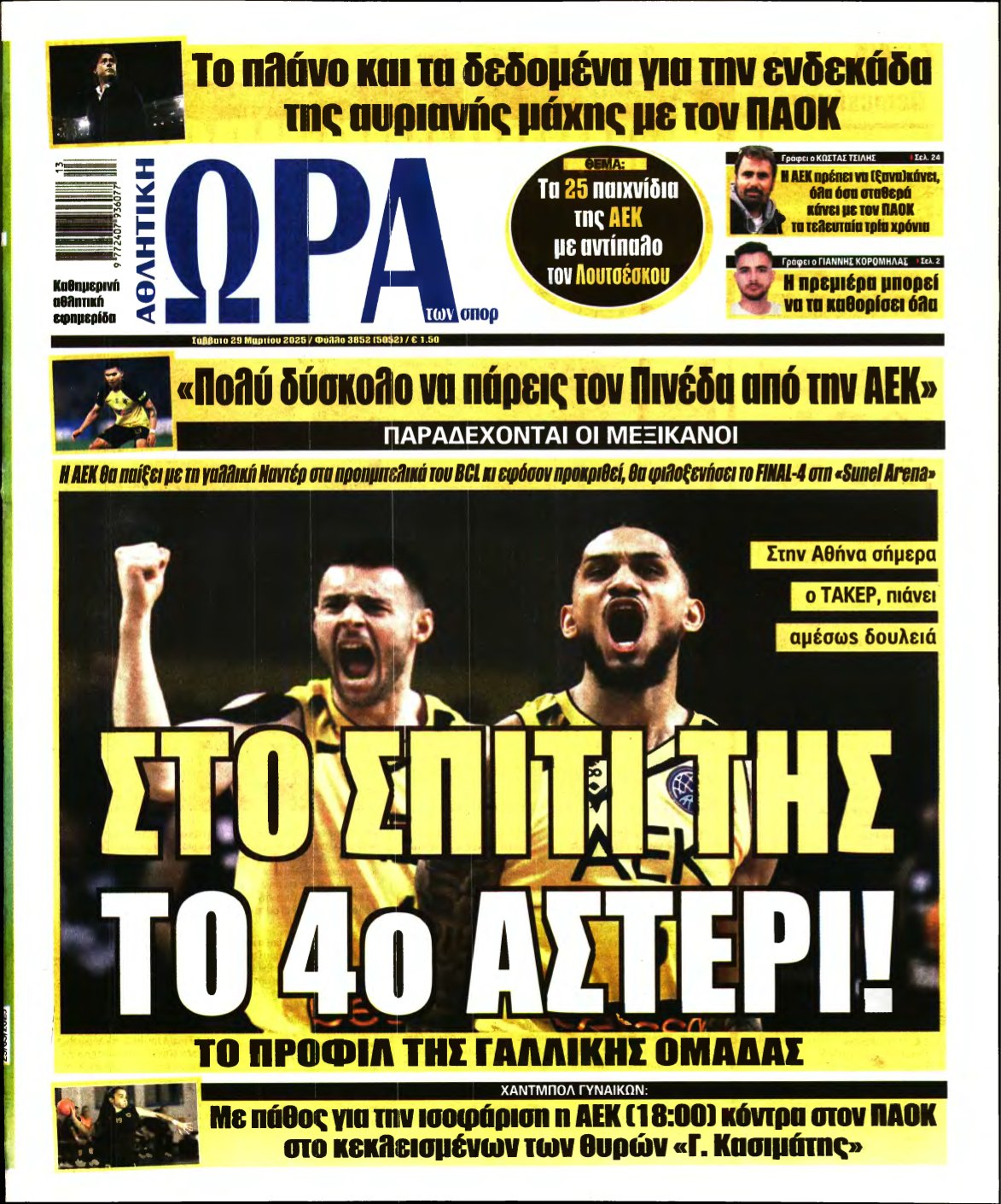 ΩΡΑ ΤΩΝ ΣΠΟΡ – 29/03/2025