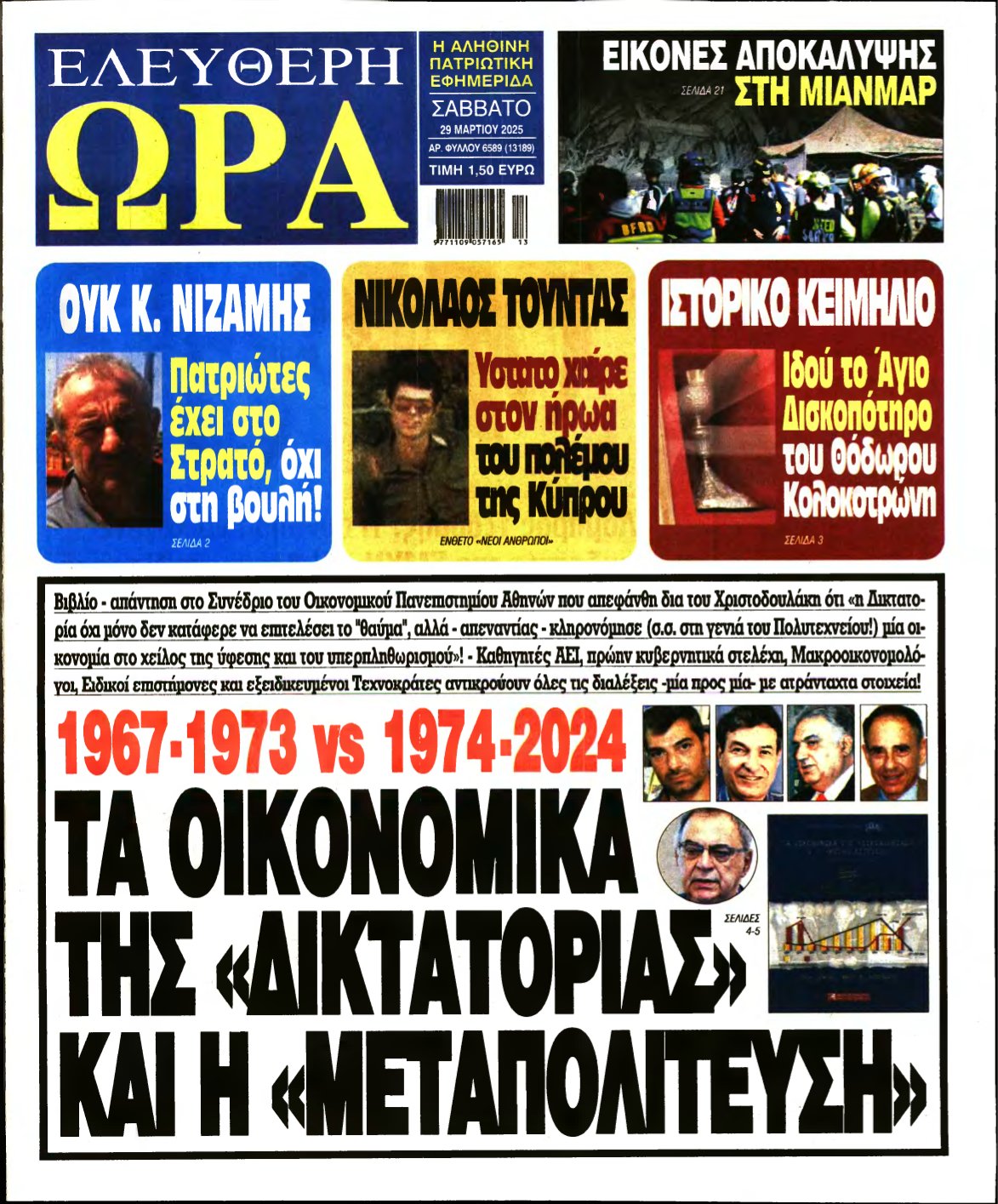 ΕΛΕΥΘΕΡΗ ΩΡΑ – 29/03/2025