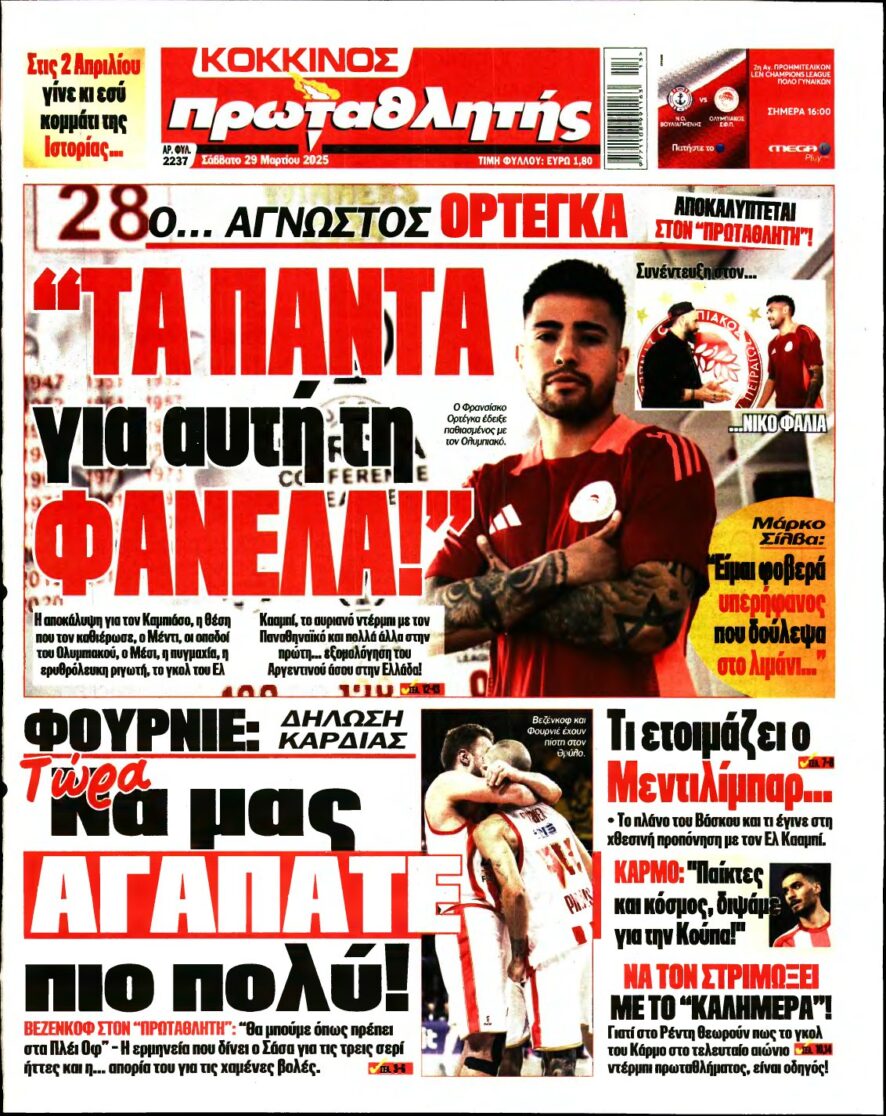 ΠΡΩΤΑΘΛΗΤΗΣ – 29/03/2025