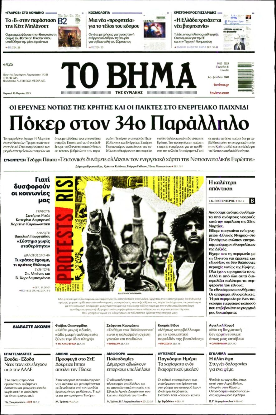 ΤΟ ΒΗΜΑ ΤΗΣ ΚΥΡΙΑΚΗΣ – 30/03/2025