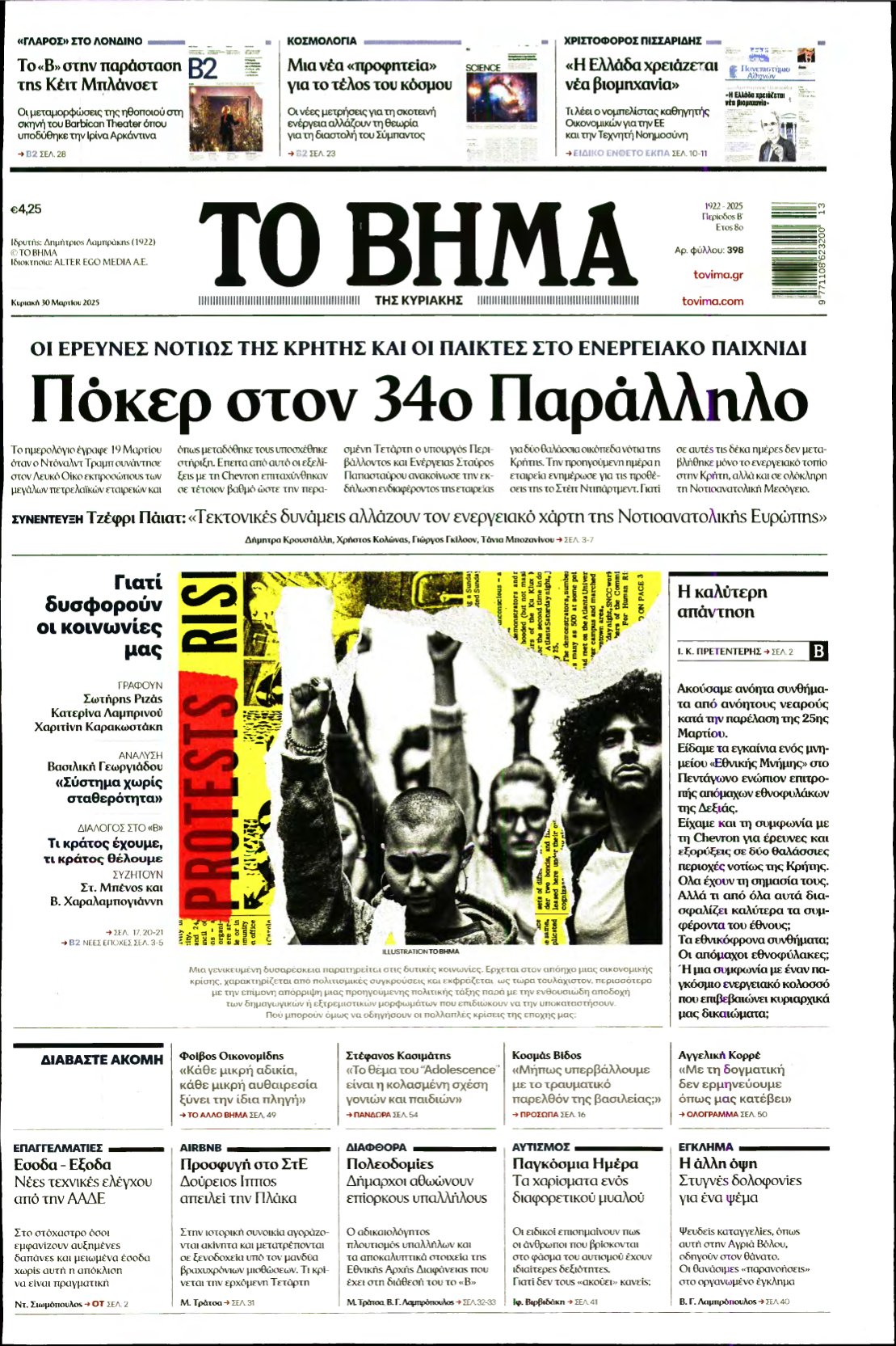 ΤΟ ΒΗΜΑ ΤΗΣ ΚΥΡΙΑΚΗΣ – 30/03/2025