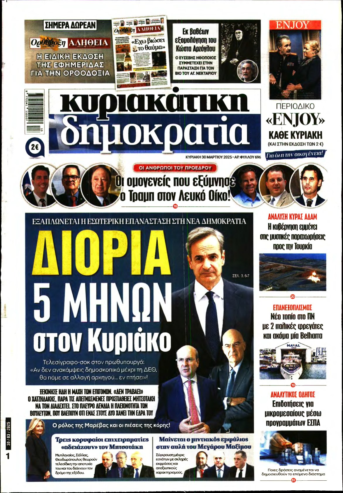 ΚΥΡΙΑΚΑΤΙΚΗ ΔΗΜΟΚΡΑΤΙΑ – 30/03/2025