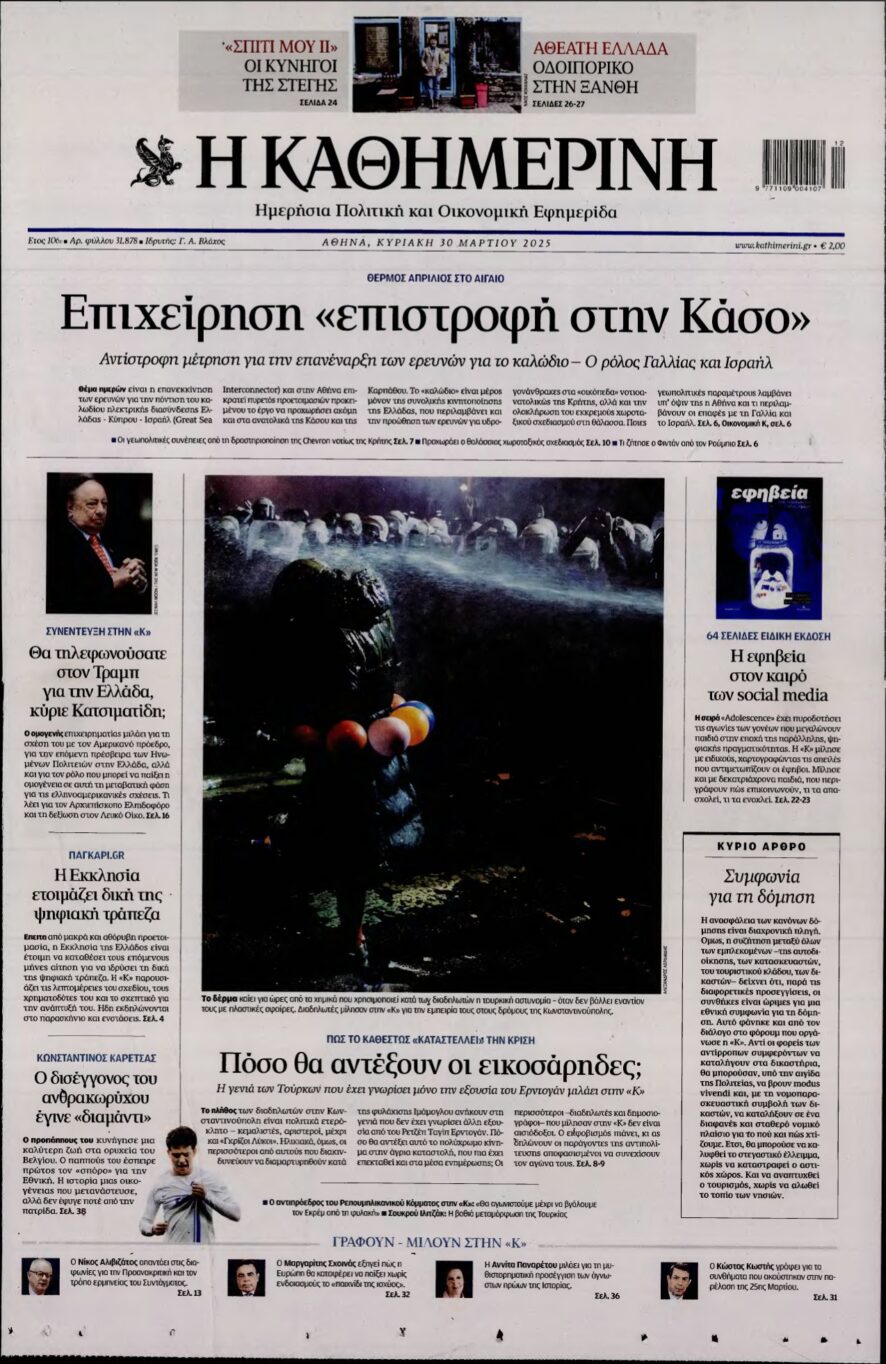 ΚΑΘΗΜΕΡΙΝΗ ΚΥΡΙΑΚΗΣ – 30/03/2025