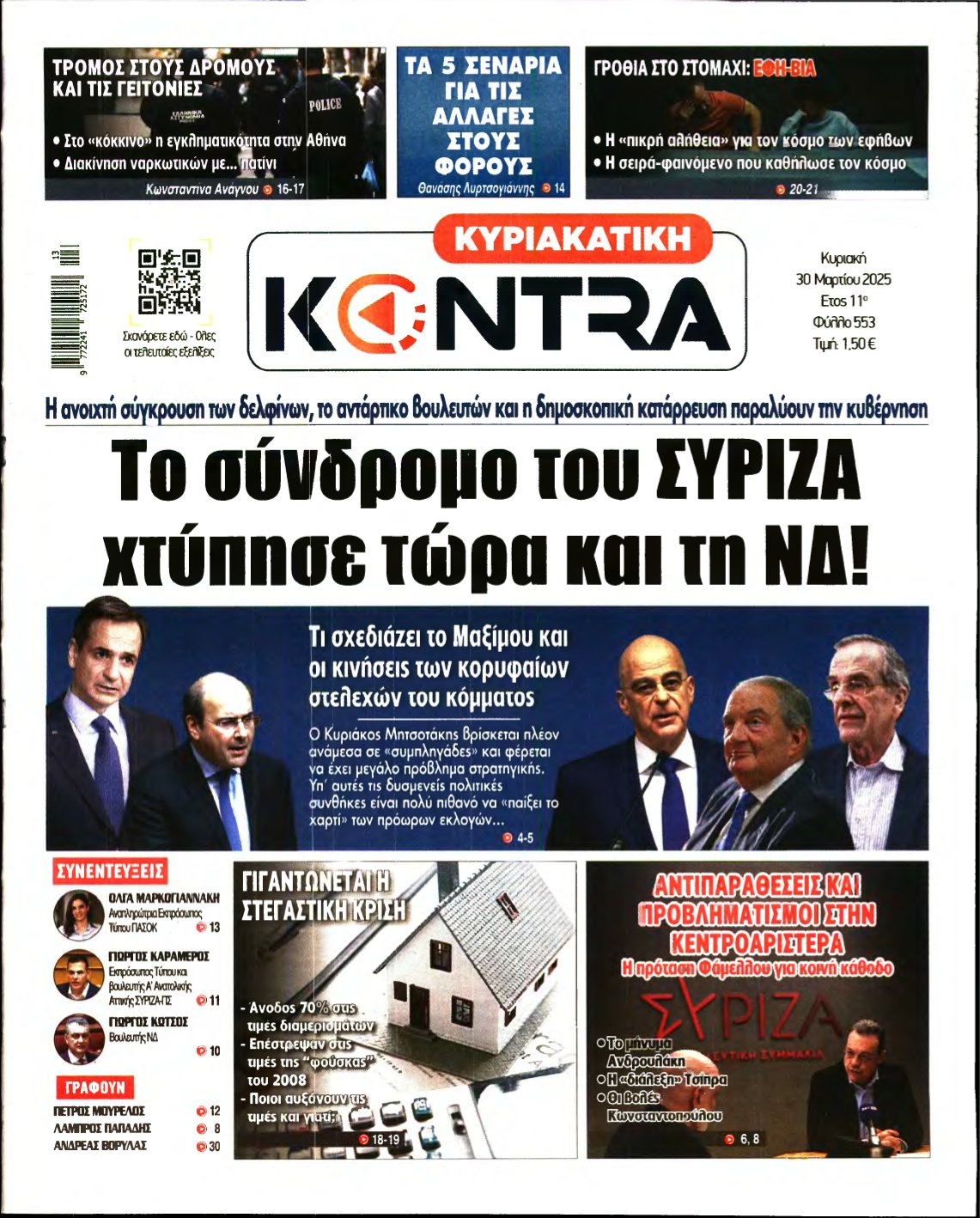 ΚΥΡΙΑΚΑΤΙΚΗ KONTRA NEWS – 30/03/2025