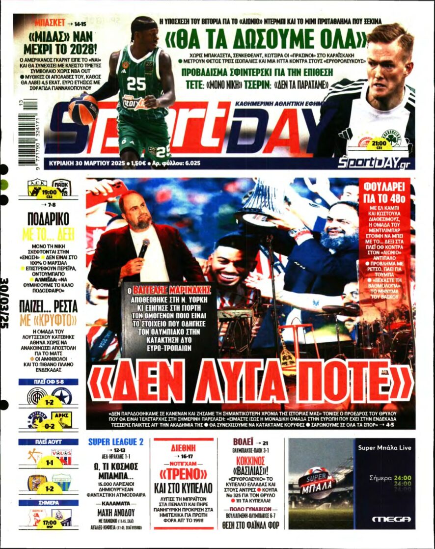 SPORTDAY ΚΥΡΙΑΚΗΣ – 30/03/2025