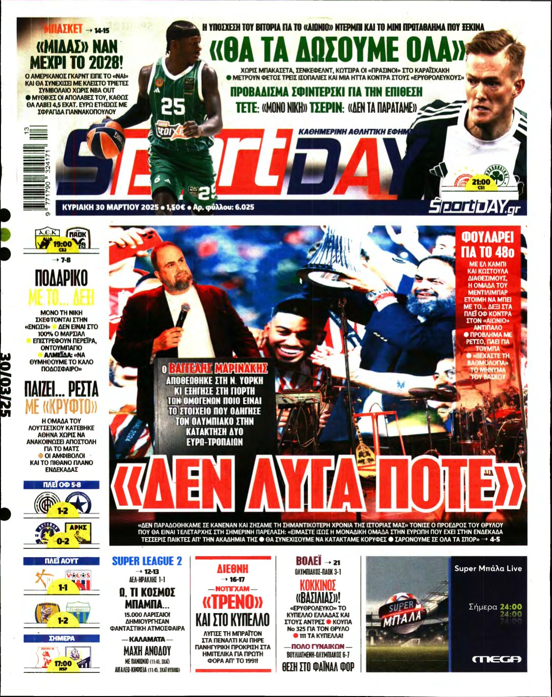 SPORTDAY ΚΥΡΙΑΚΗΣ – 30/03/2025
