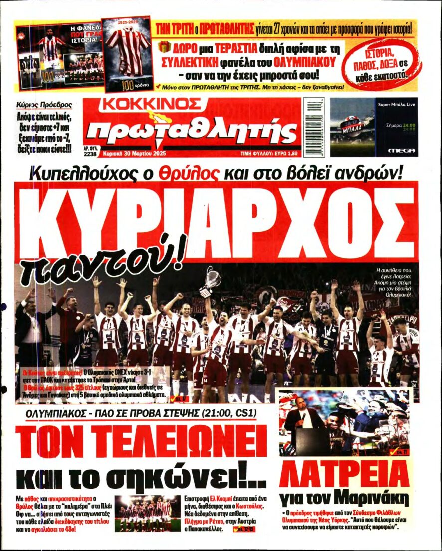 ΠΡΩΤΑΘΛΗΤΗΣ ΤΗΣ ΚΥΡΙΑΚΗΣ – 30/03/2025