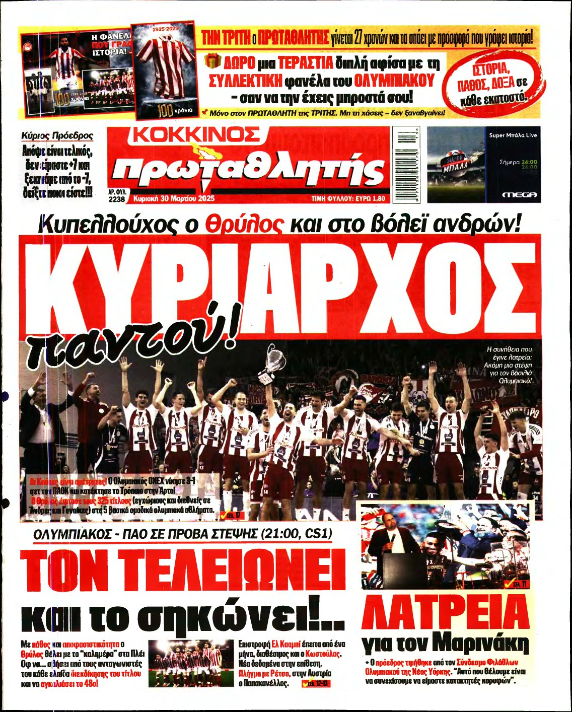 ΠΡΩΤΑΘΛΗΤΗΣ ΤΗΣ ΚΥΡΙΑΚΗΣ – 30/03/2025