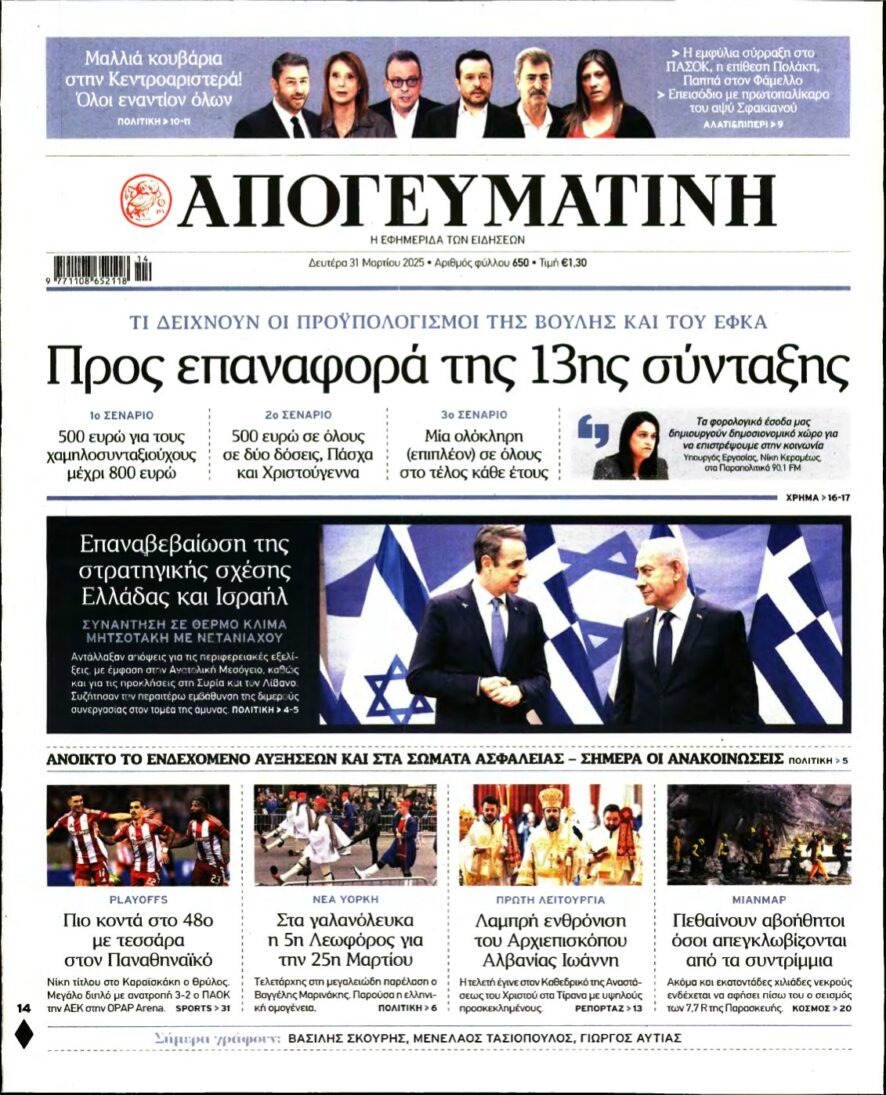ΑΠΟΓΕΥΜΑΤΙΝΗ – 31/03/2025