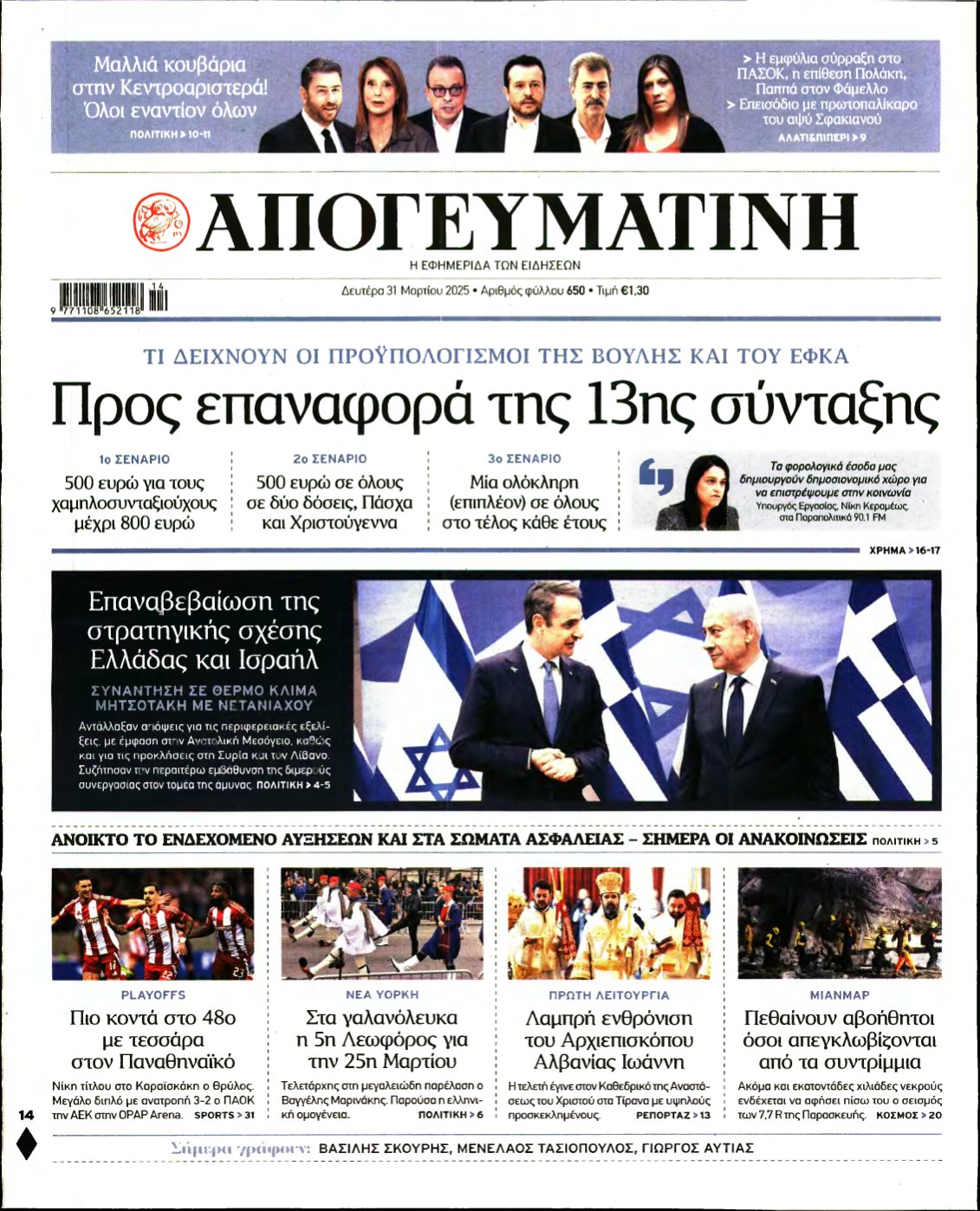 ΑΠΟΓΕΥΜΑΤΙΝΗ – 31/03/2025
