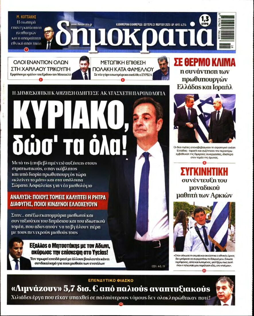 ΔΗΜΟΚΡΑΤΙΑ – 31/03/2025