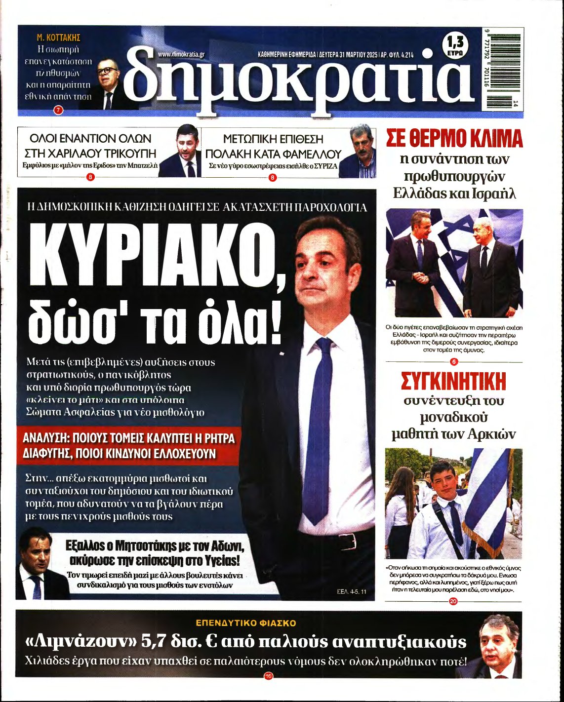 ΔΗΜΟΚΡΑΤΙΑ – 31/03/2025