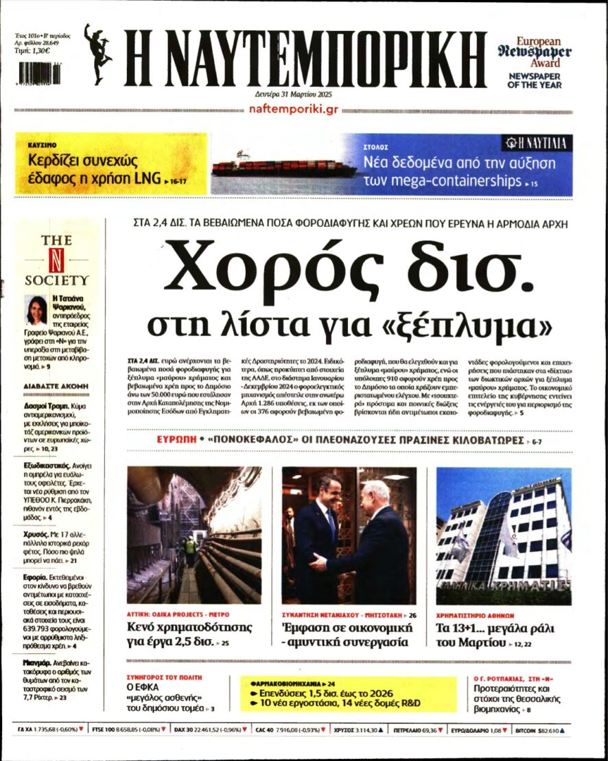 ΝΑΥΤΕΜΠΟΡΙΚΗ – 31/03/2025