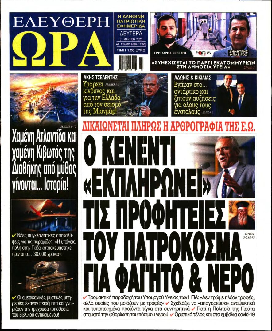 ΕΛΕΥΘΕΡΗ ΩΡΑ – 31/03/2025