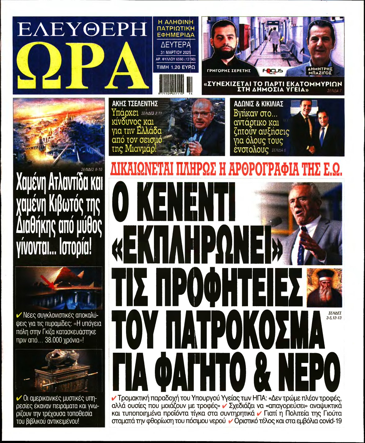 ΕΛΕΥΘΕΡΗ ΩΡΑ – 31/03/2025