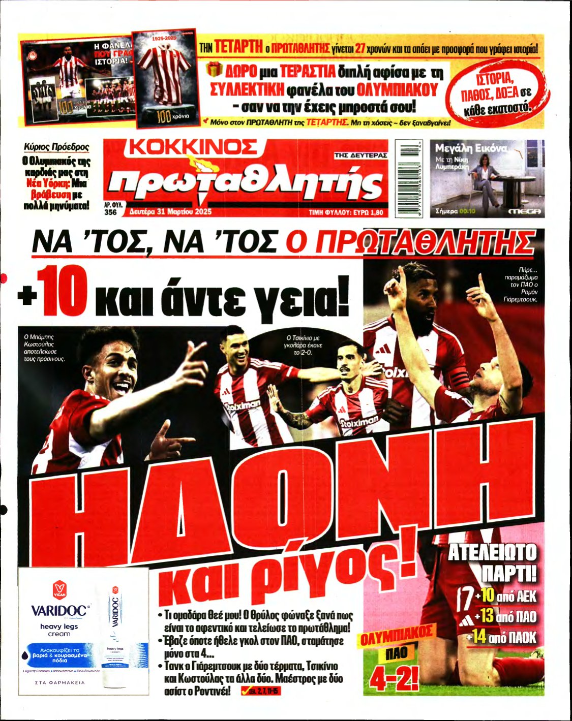 ΠΡΩΤΑΘΛΗΤΗΣ – 31/03/2025