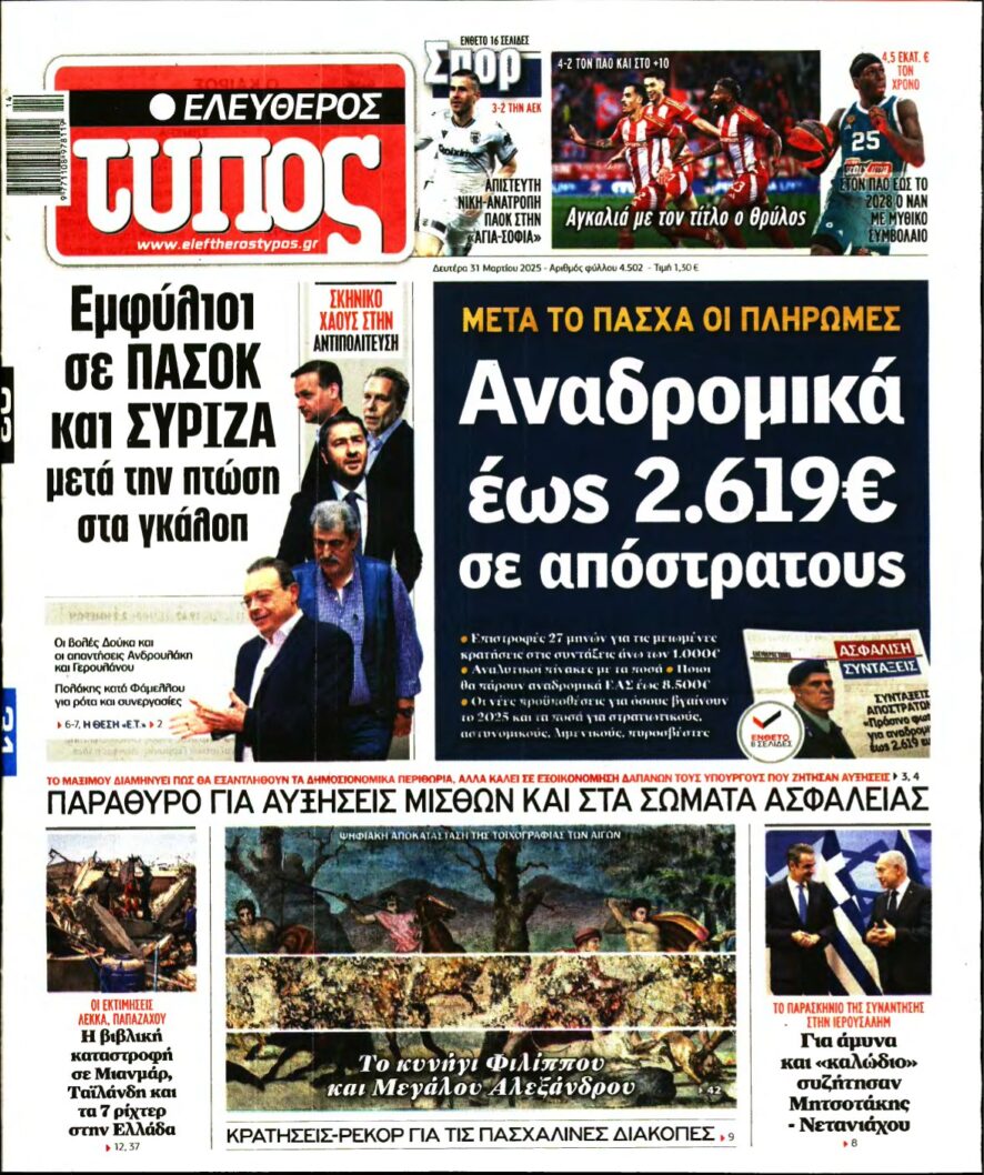 ΕΛΕΥΘΕΡΟΣ ΤΥΠΟΣ – 31/03/2025