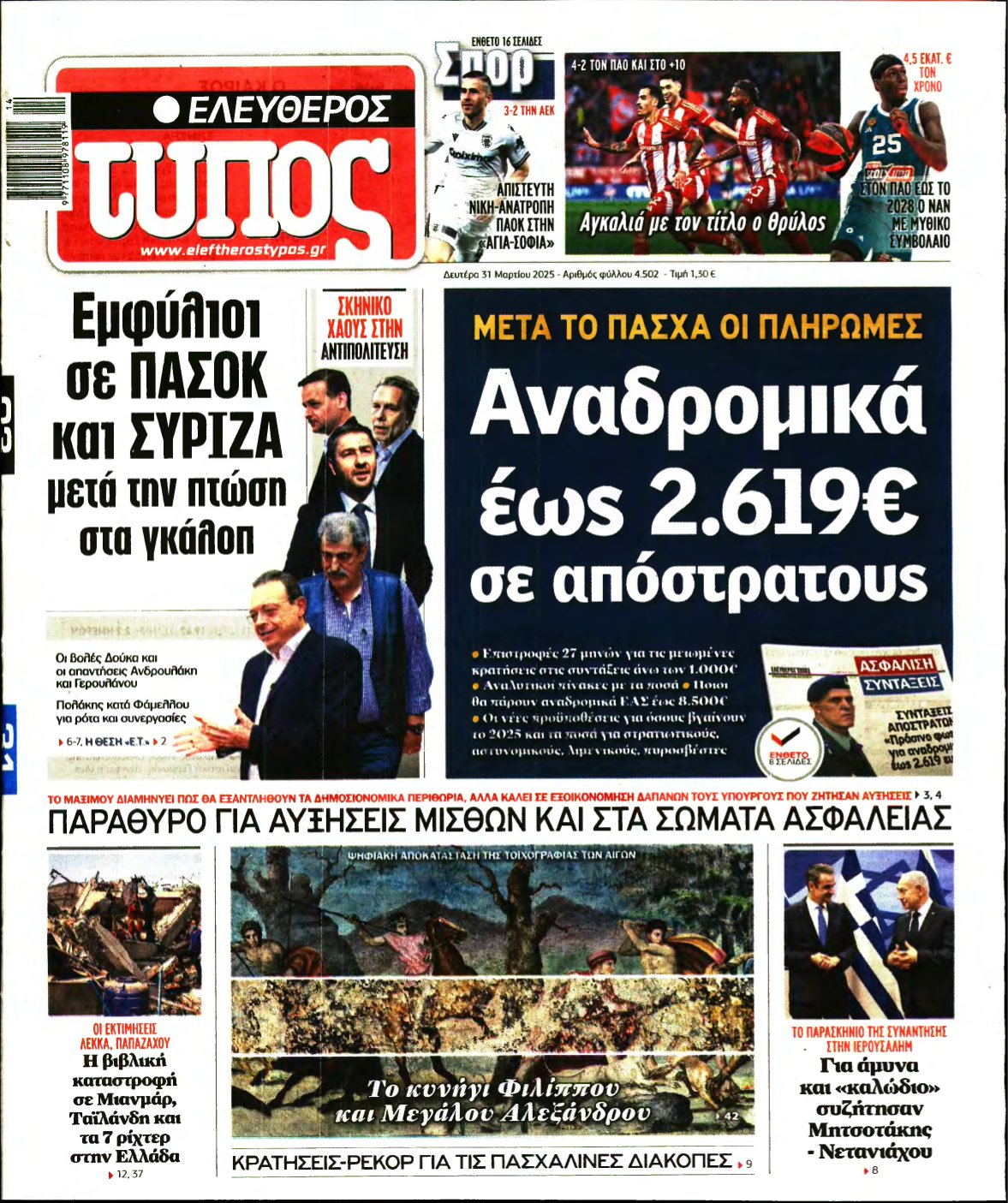 ΕΛΕΥΘΕΡΟΣ ΤΥΠΟΣ – 31/03/2025