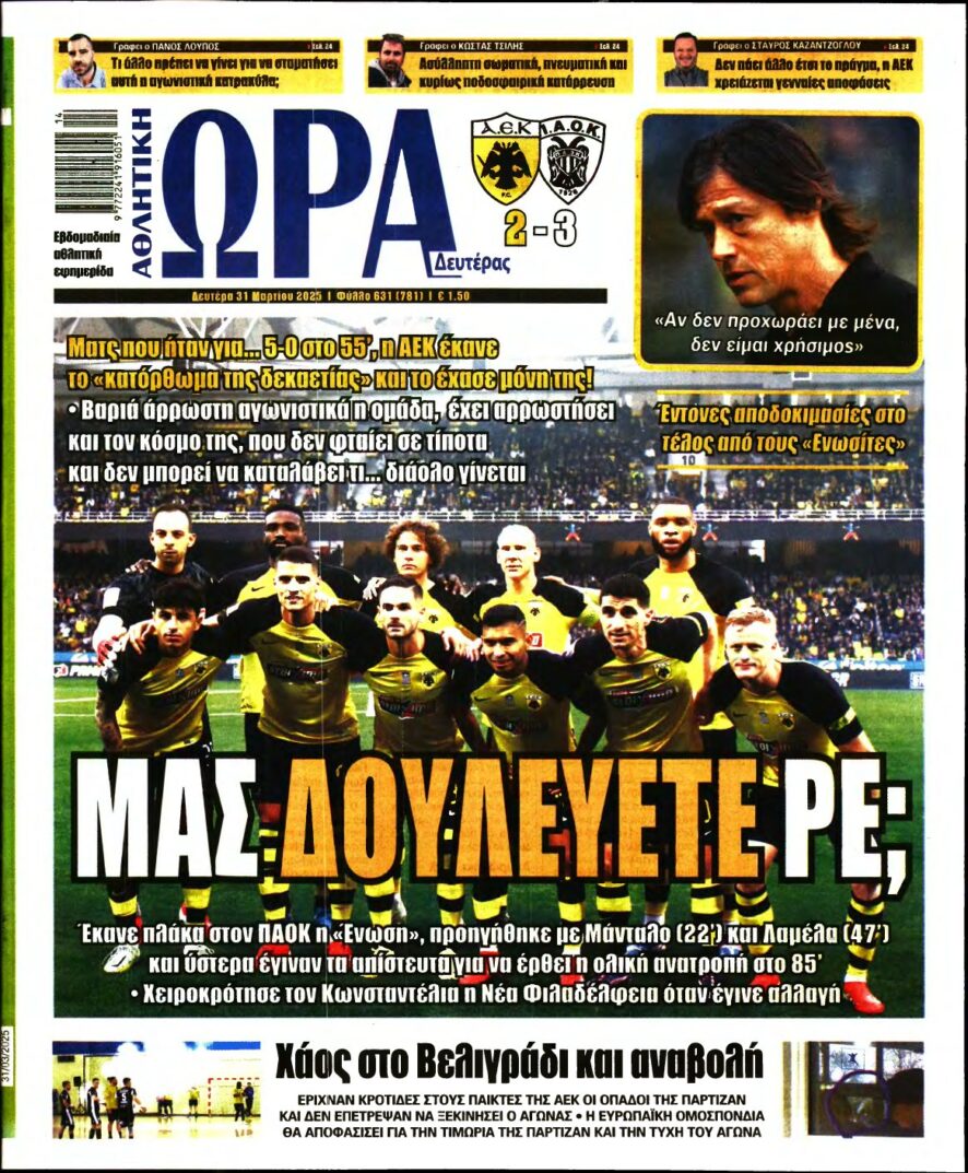 ΩΡΑ ΤΩΝ ΣΠΟΡ – 31/03/2025