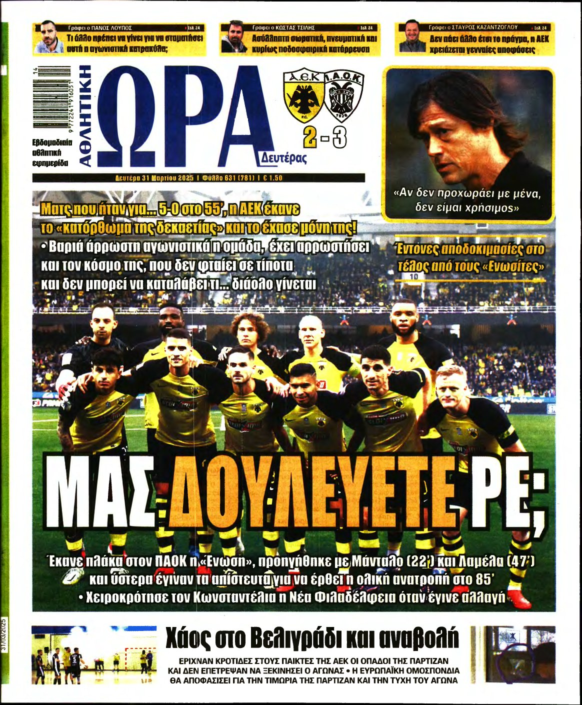 ΩΡΑ ΤΩΝ ΣΠΟΡ – 31/03/2025