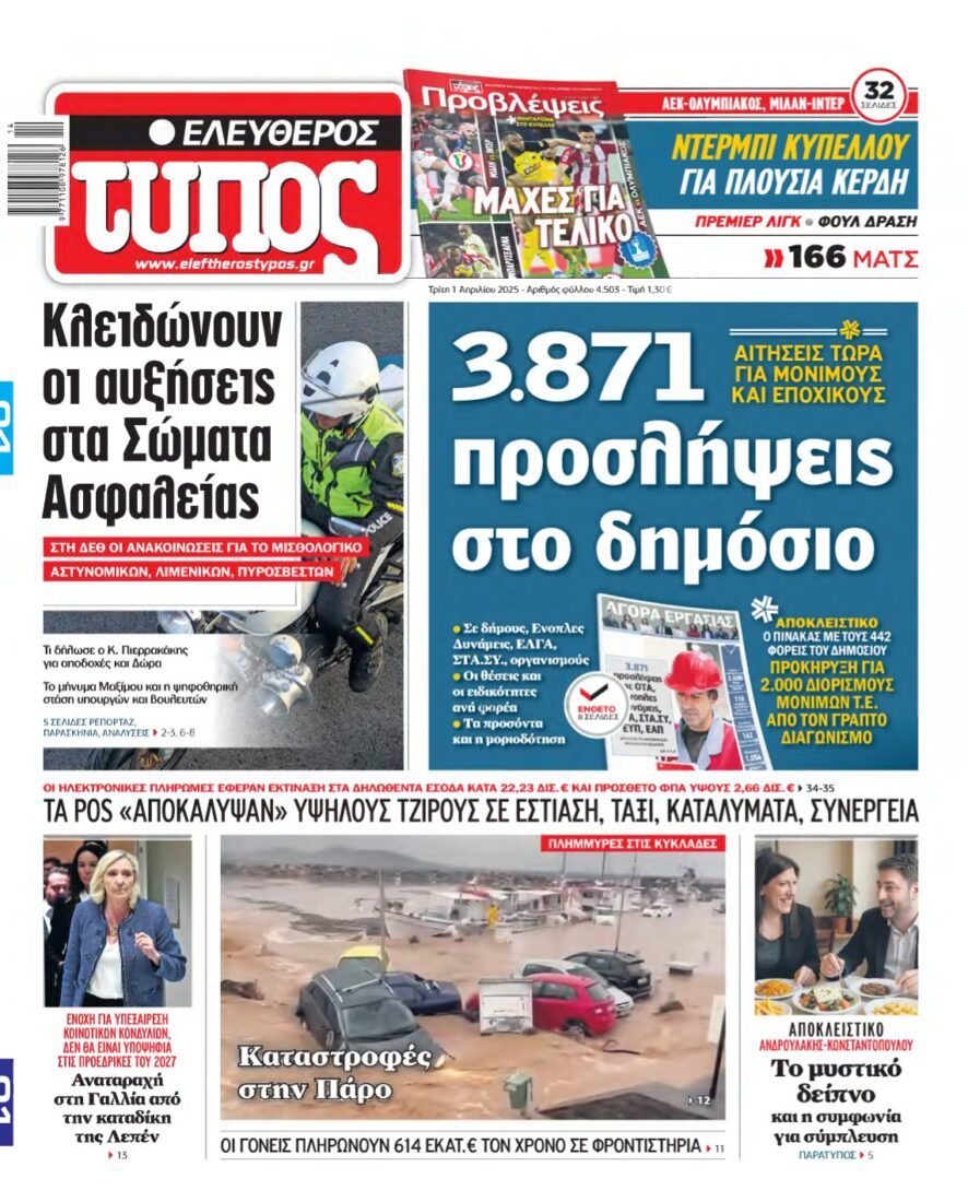 ΕΛΕΥΘΕΡΟΣ ΤΥΠΟΣ – 01/04/2025