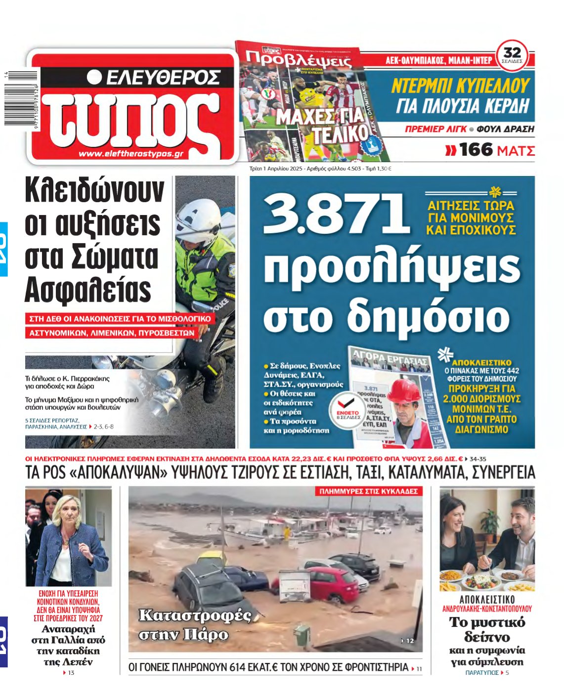 ΕΛΕΥΘΕΡΟΣ ΤΥΠΟΣ – 01/04/2025