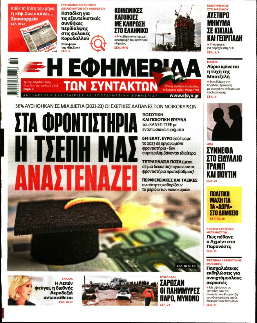 Η ΕΦΗΜΕΡΙΔΑ ΤΩΝ ΣΥΝΤΑΚΤΩΝ – 01/04/2025