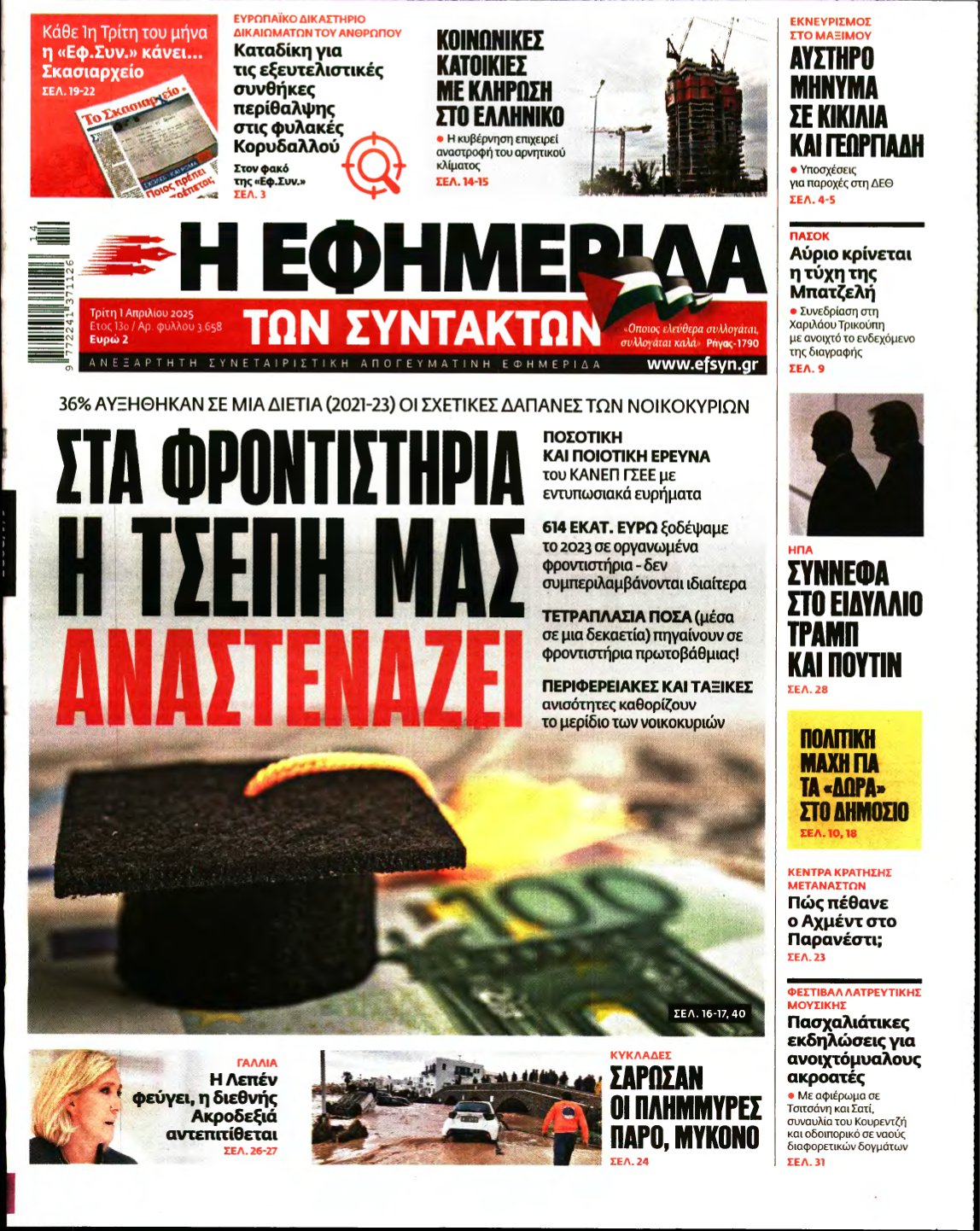 Η ΕΦΗΜΕΡΙΔΑ ΤΩΝ ΣΥΝΤΑΚΤΩΝ – 01/04/2025