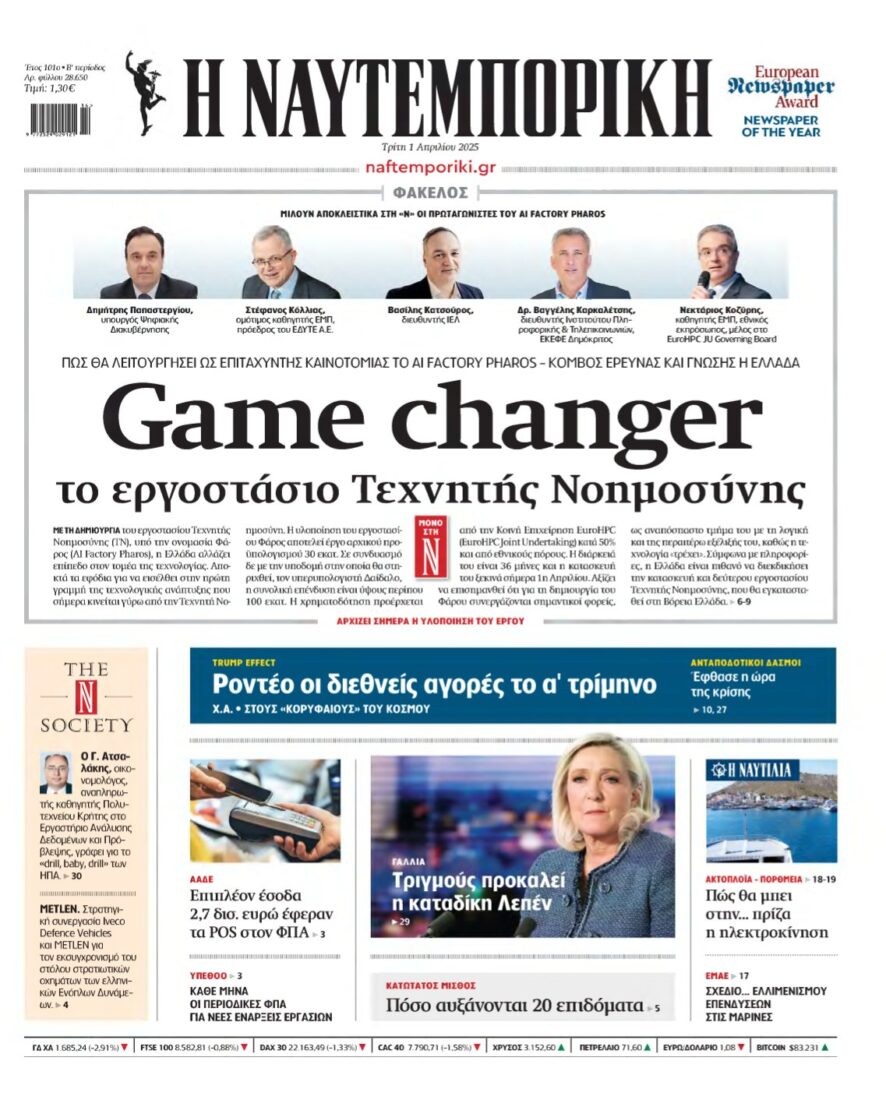 ΝΑΥΤΕΜΠΟΡΙΚΗ – 01/04/2025