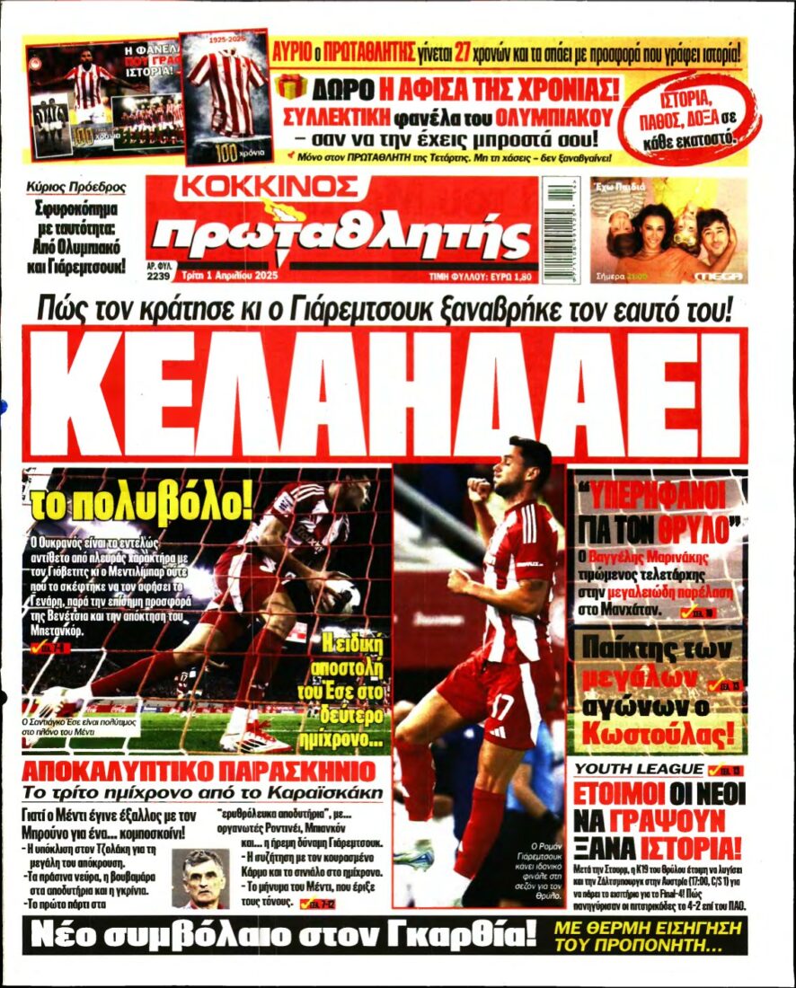 ΠΡΩΤΑΘΛΗΤΗΣ – 01/04/2025