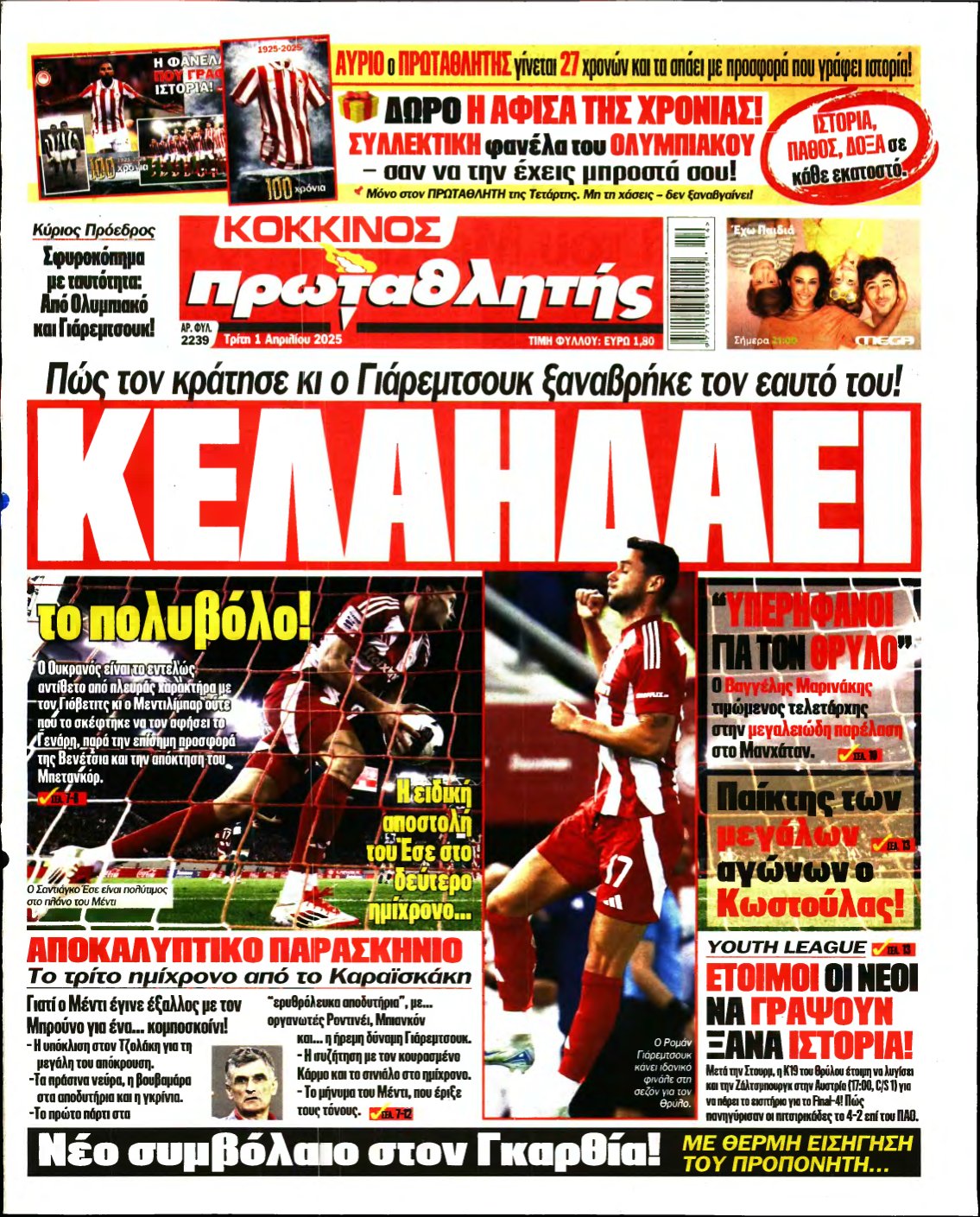 ΠΡΩΤΑΘΛΗΤΗΣ – 01/04/2025