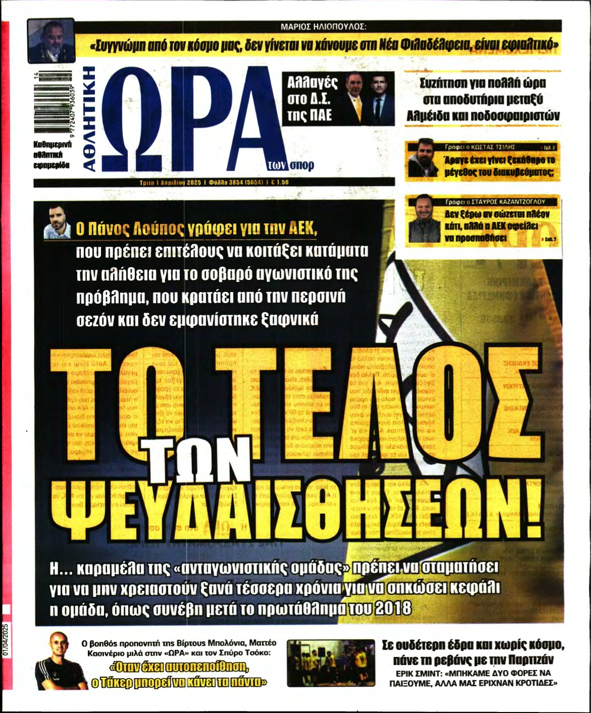 ΩΡΑ ΤΩΝ ΣΠΟΡ – 01/04/2025