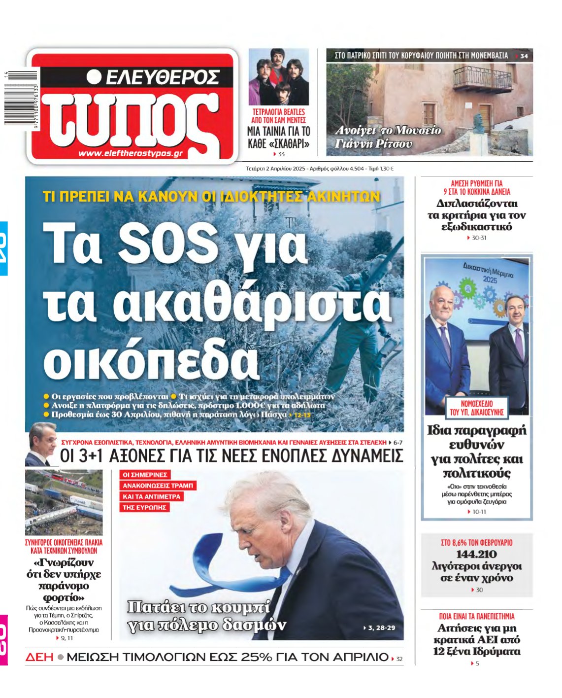 ΕΛΕΥΘΕΡΟΣ ΤΥΠΟΣ – 02/04/2025