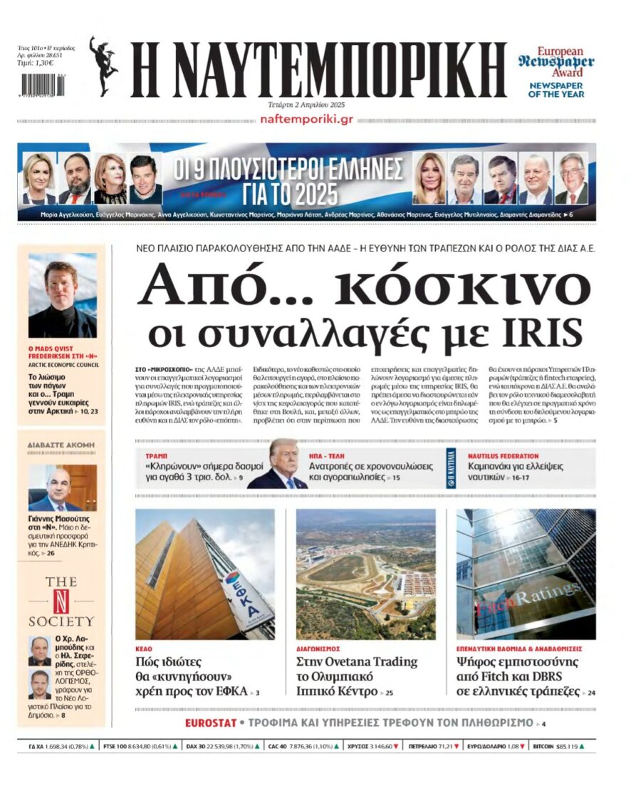 ΝΑΥΤΕΜΠΟΡΙΚΗ – 02/04/2025