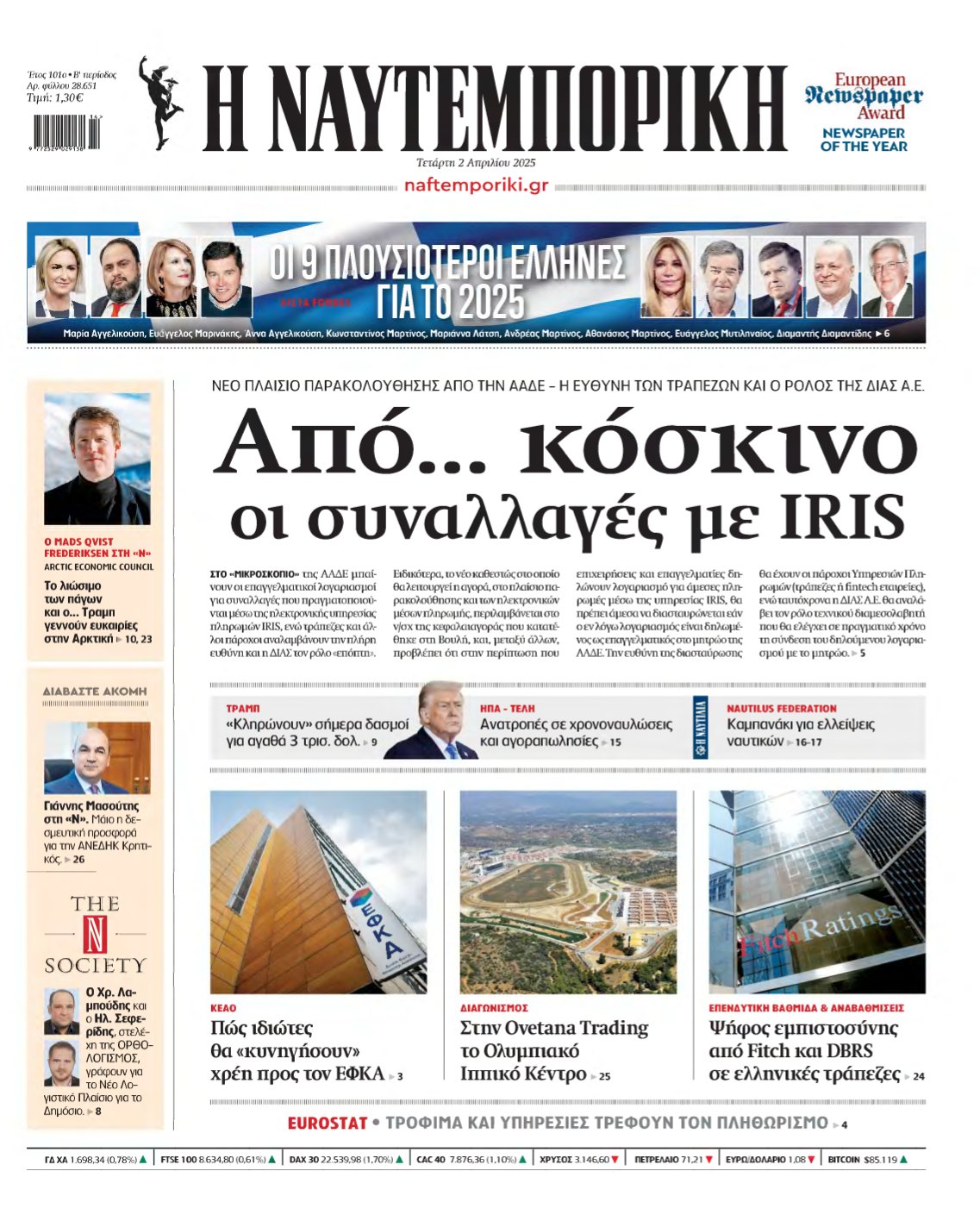 ΝΑΥΤΕΜΠΟΡΙΚΗ – 02/04/2025