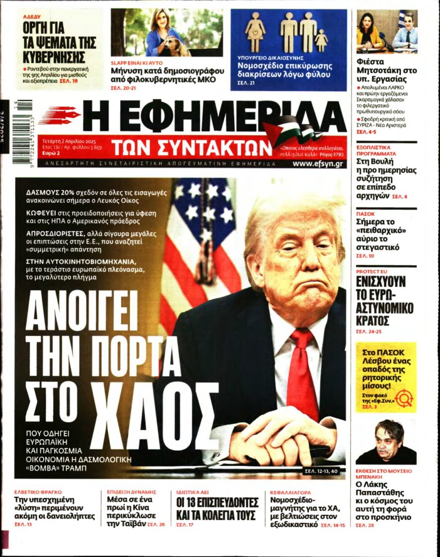 Η ΕΦΗΜΕΡΙΔΑ ΤΩΝ ΣΥΝΤΑΚΤΩΝ – 02/04/2025