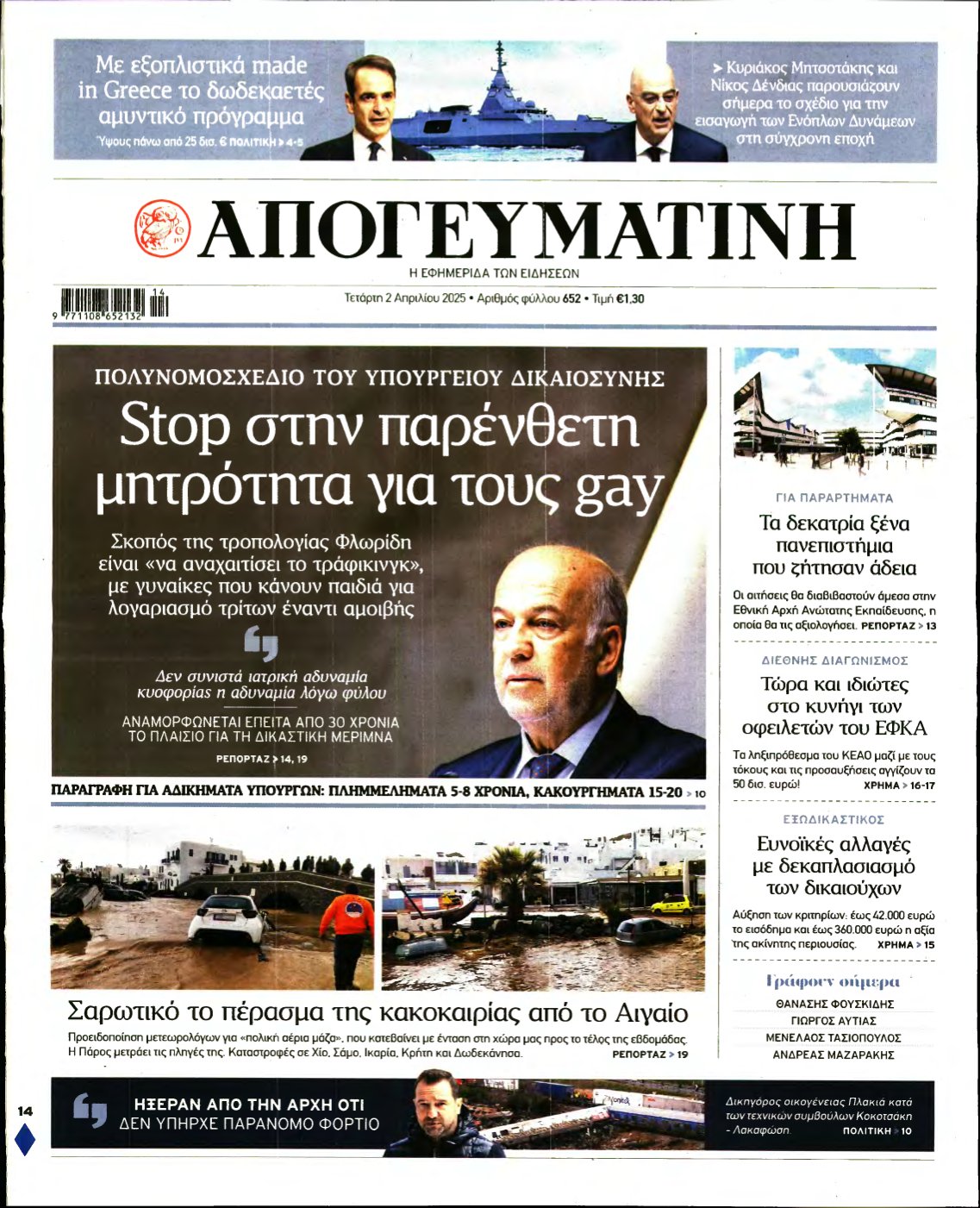 ΑΠΟΓΕΥΜΑΤΙΝΗ – 02/04/2025