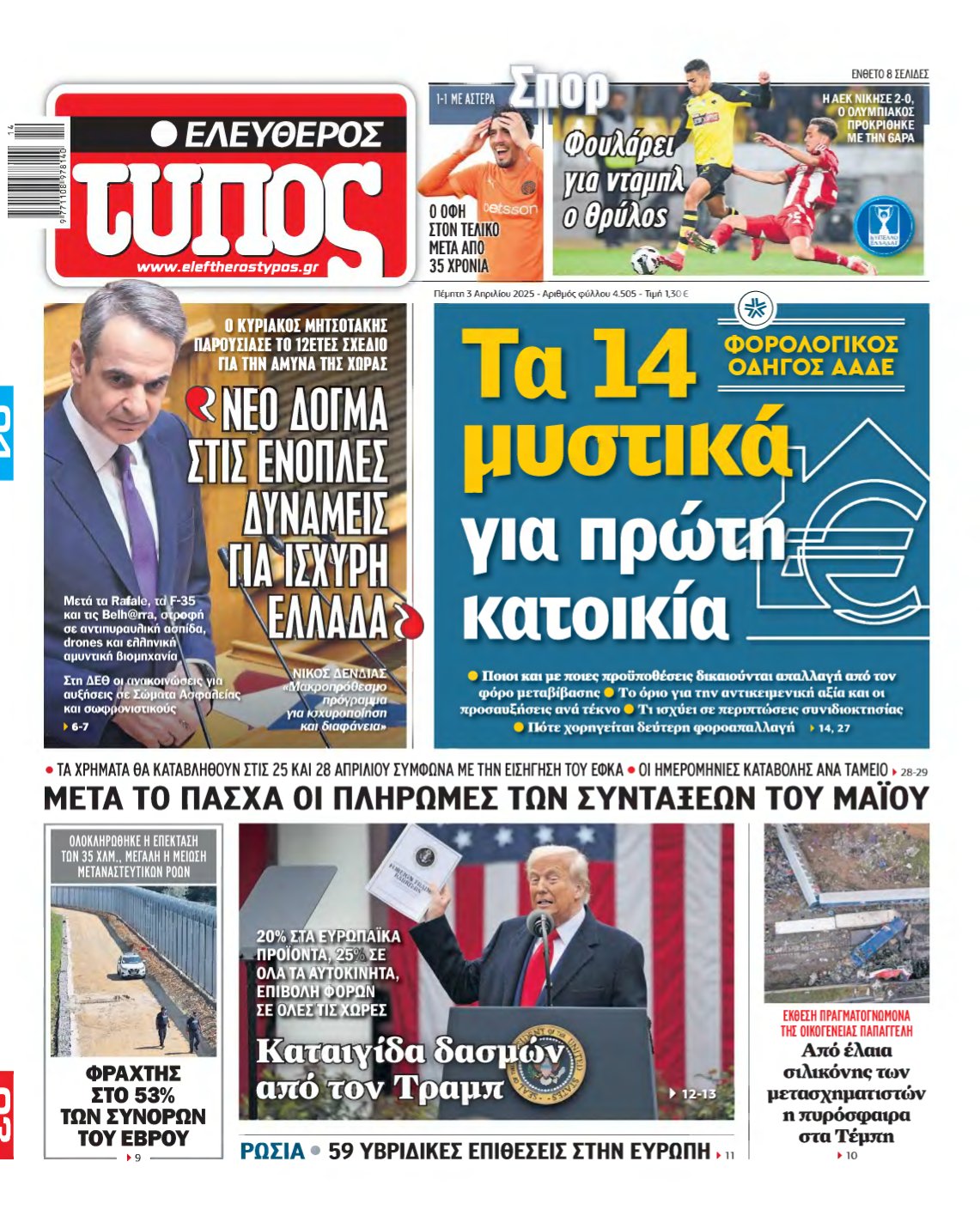 ΕΛΕΥΘΕΡΟΣ ΤΥΠΟΣ – 03/04/2025