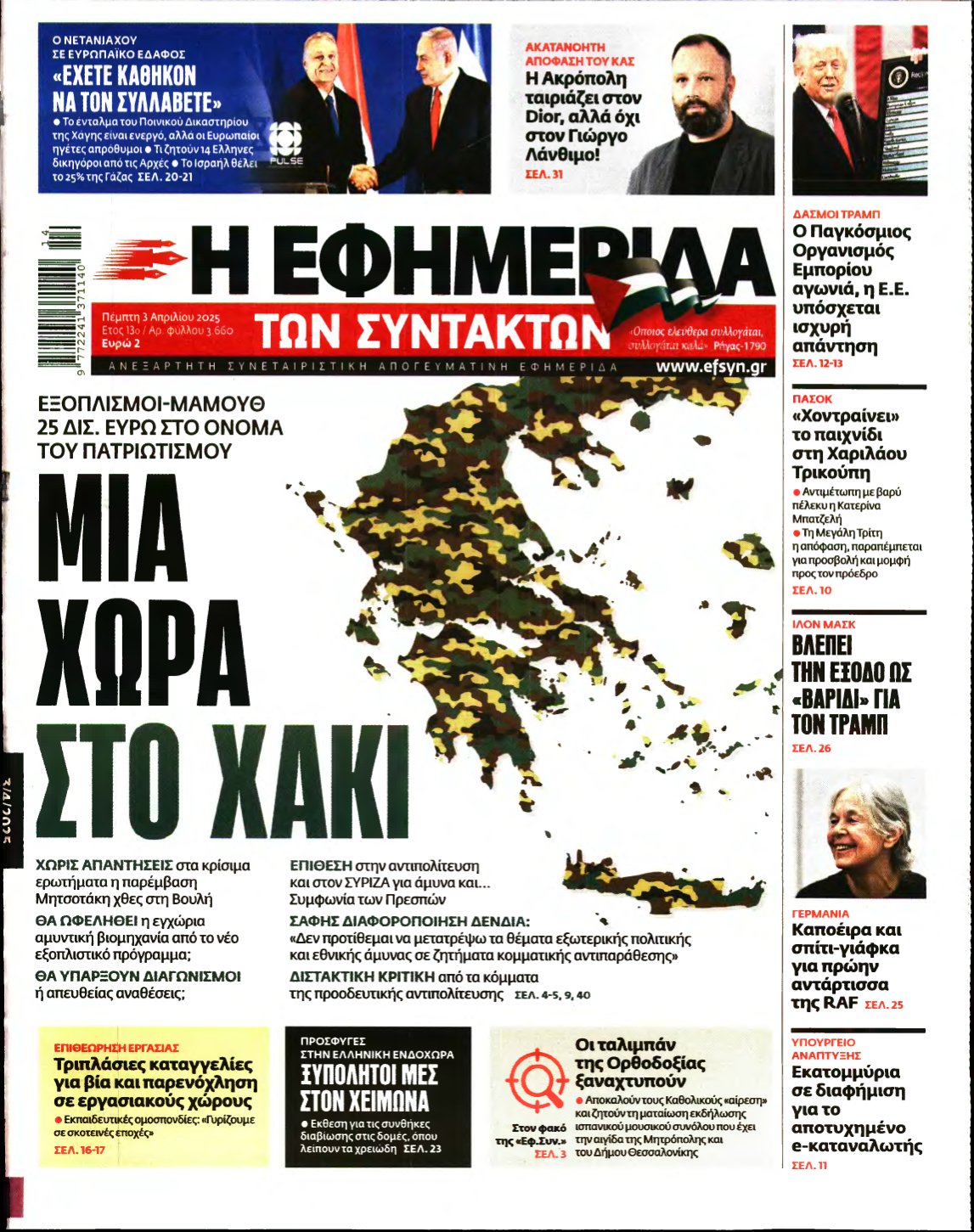 Η ΕΦΗΜΕΡΙΔΑ ΤΩΝ ΣΥΝΤΑΚΤΩΝ – 03/04/2025