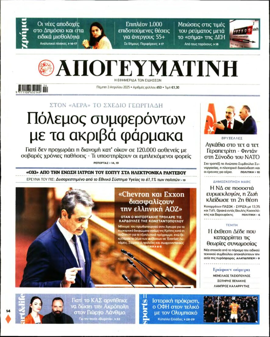 ΑΠΟΓΕΥΜΑΤΙΝΗ – 03/04/2025