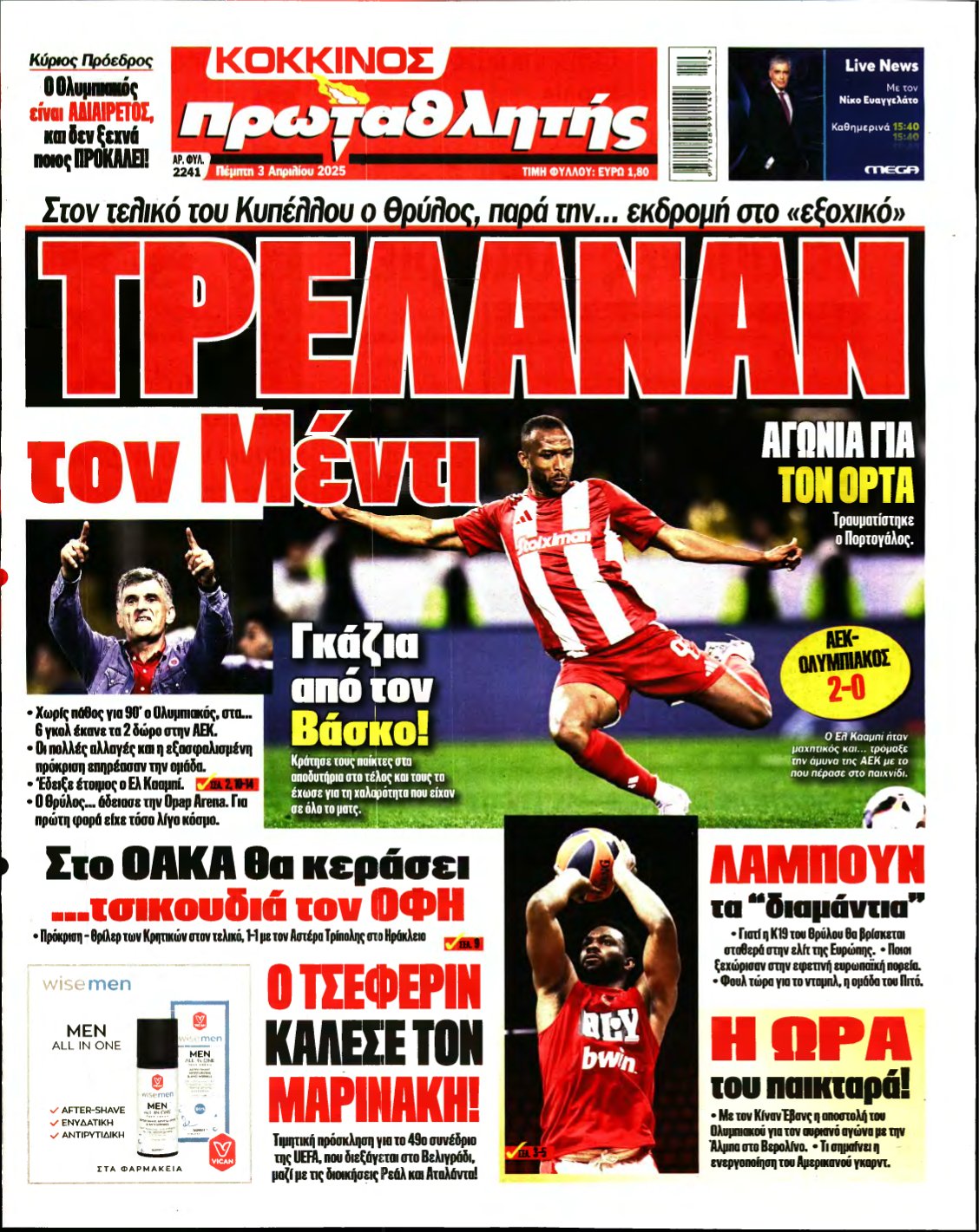 ΠΡΩΤΑΘΛΗΤΗΣ – 03/04/2025