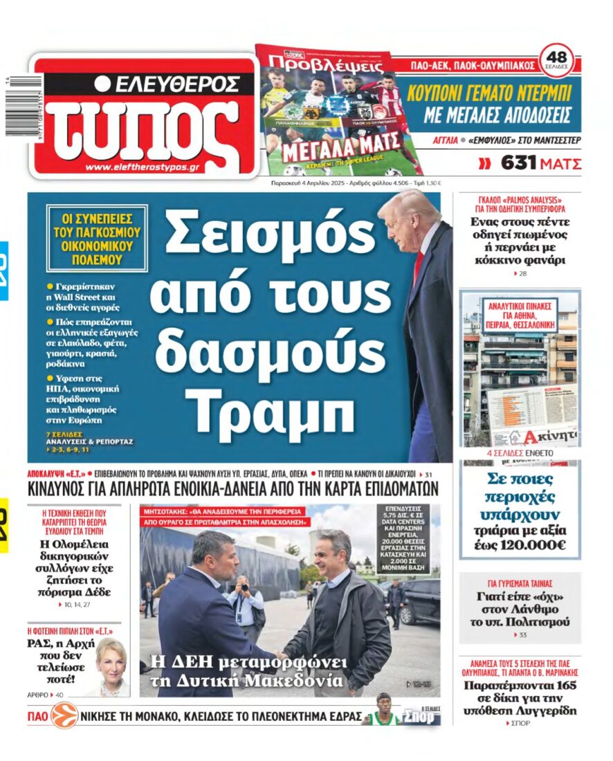 ΕΛΕΥΘΕΡΟΣ ΤΥΠΟΣ – 04/04/2025