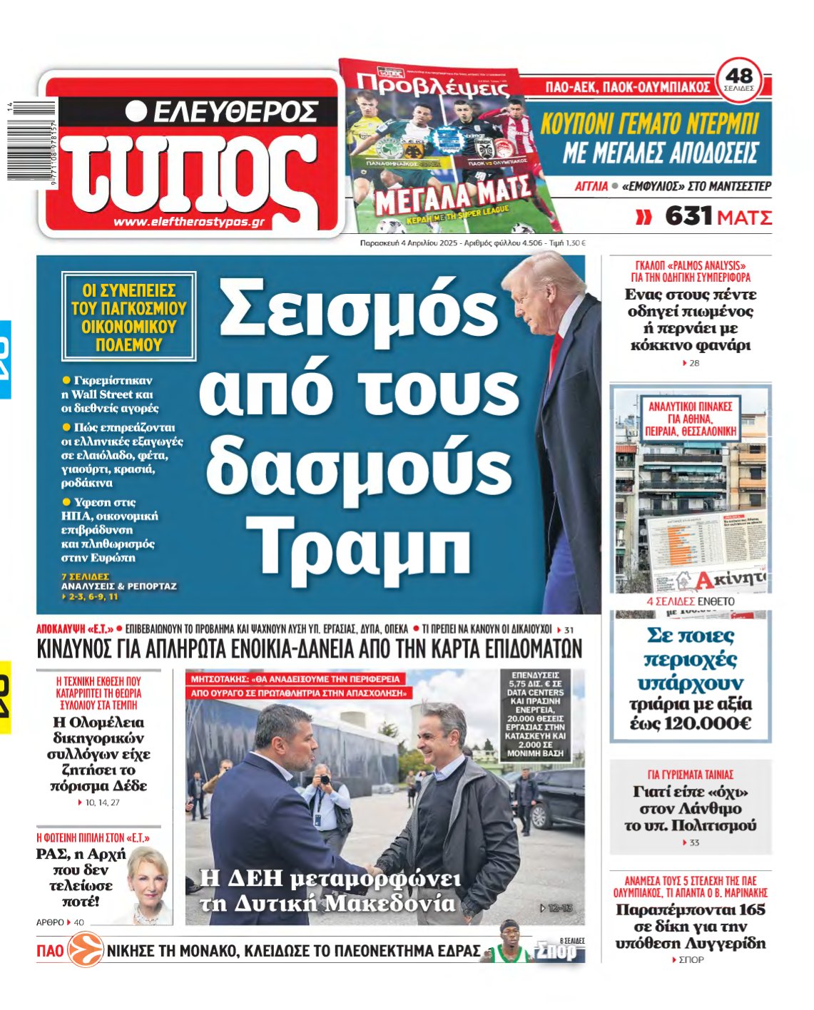 ΕΛΕΥΘΕΡΟΣ ΤΥΠΟΣ – 04/04/2025
