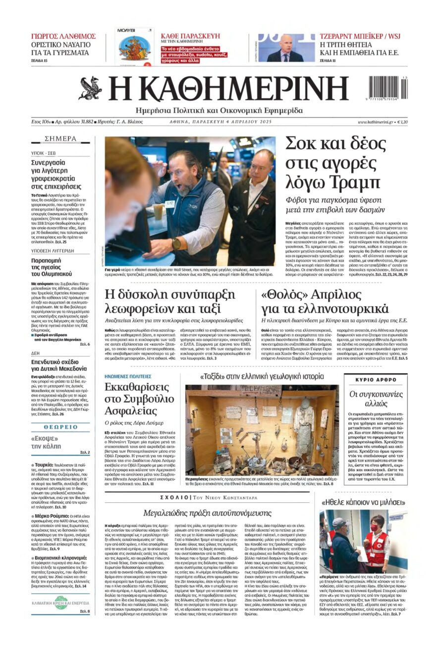 ΚΑΘΗΜΕΡΙΝΗ – 04/04/2025