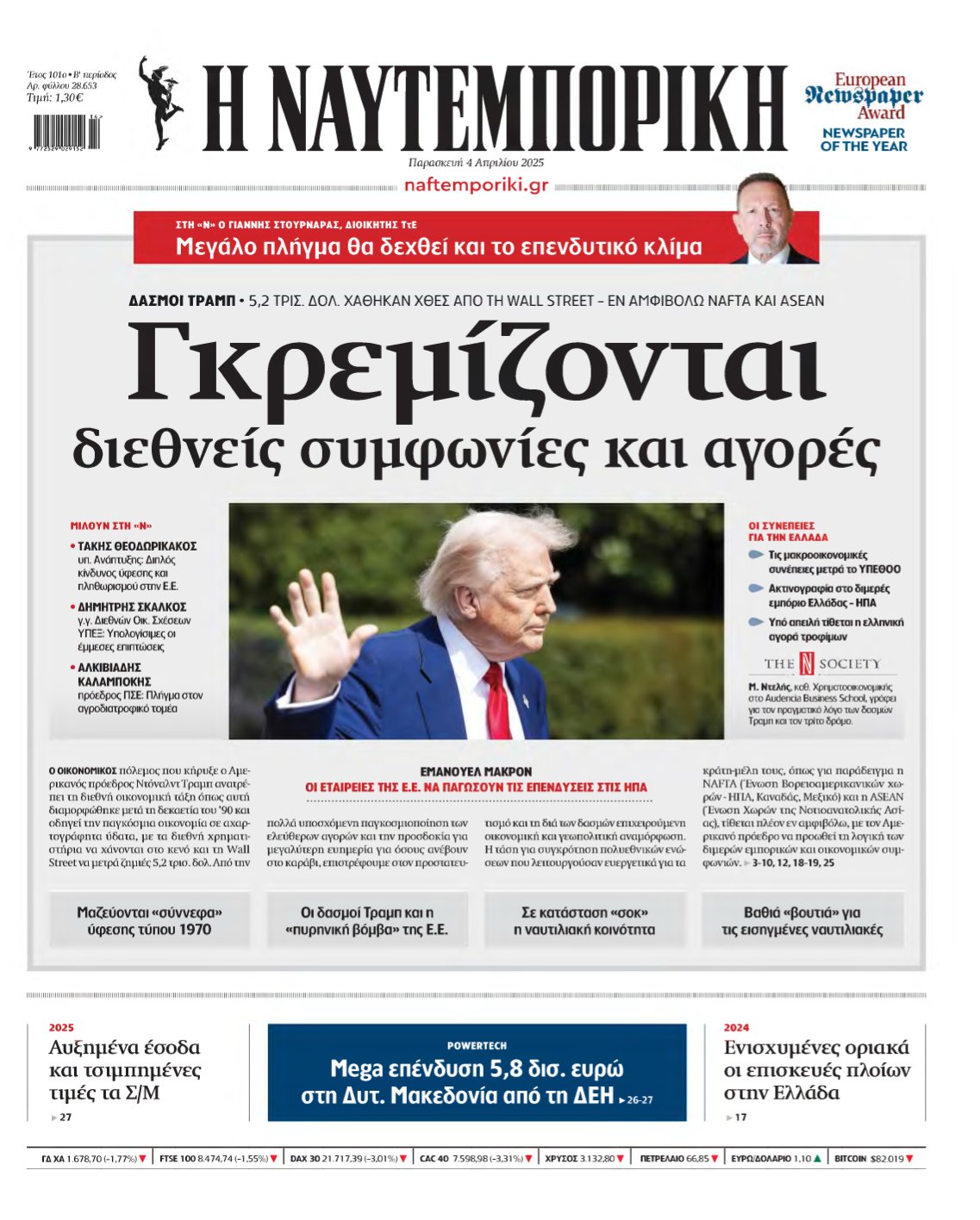 ΝΑΥΤΕΜΠΟΡΙΚΗ – 04/04/2025