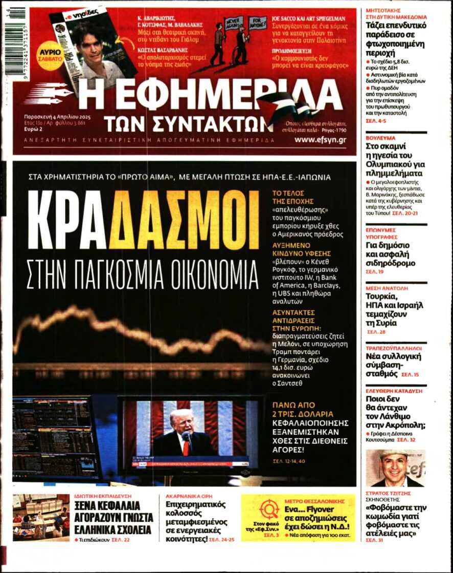 Η ΕΦΗΜΕΡΙΔΑ ΤΩΝ ΣΥΝΤΑΚΤΩΝ – 04/04/2025