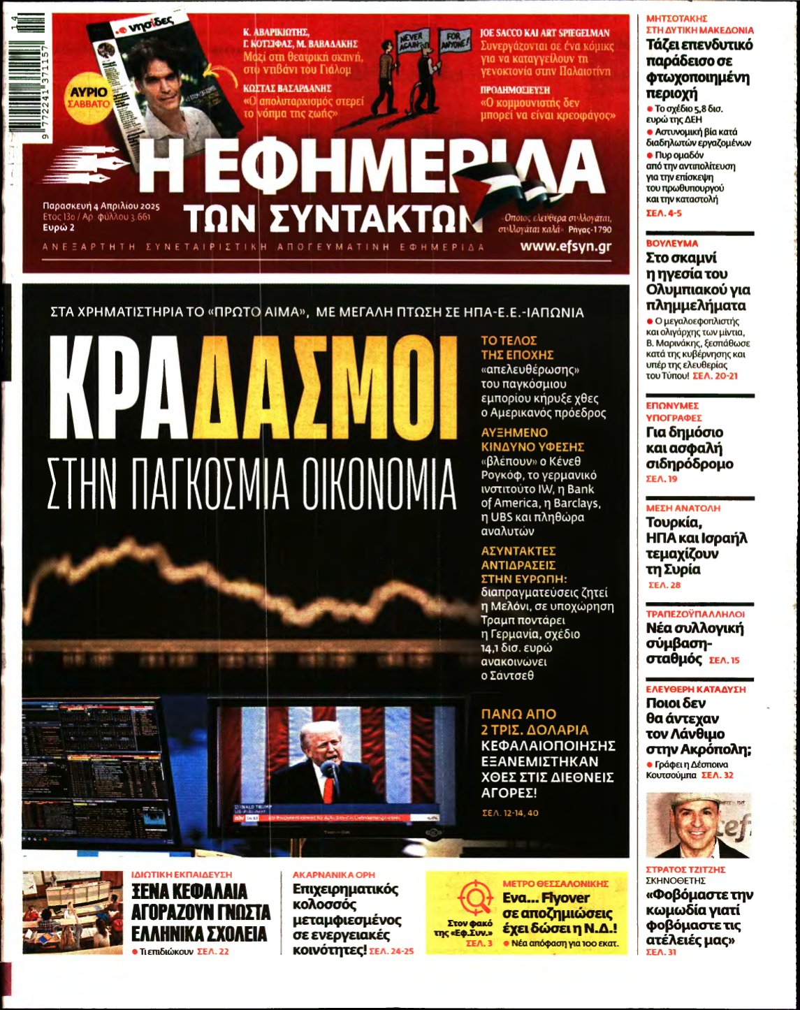 Η ΕΦΗΜΕΡΙΔΑ ΤΩΝ ΣΥΝΤΑΚΤΩΝ – 04/04/2025